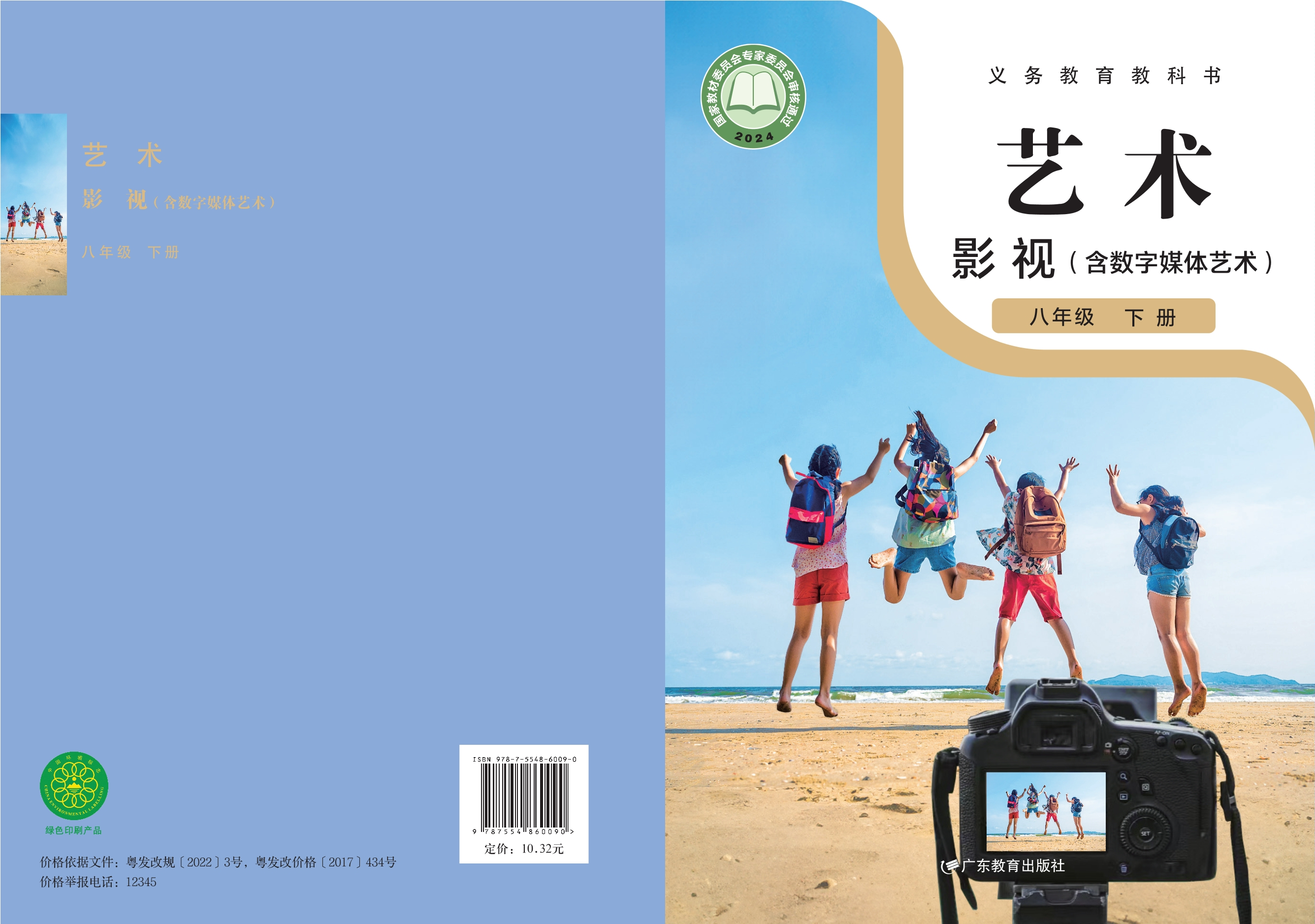 艺术•影视(含数字媒体艺术)八年级下册封面