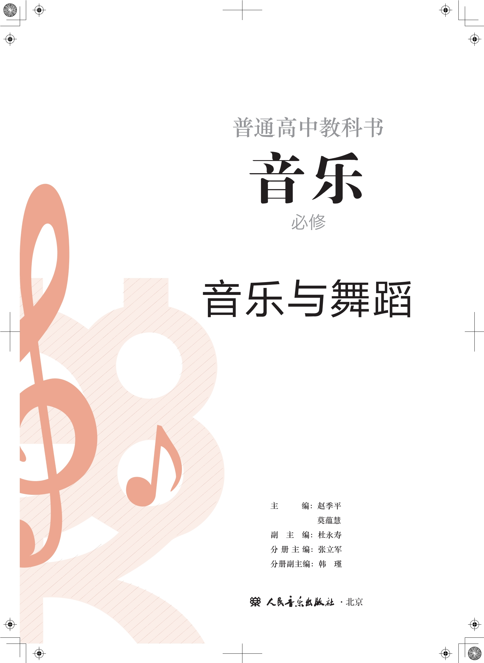 普通高中教科书·音乐必修5 音乐与舞蹈封面