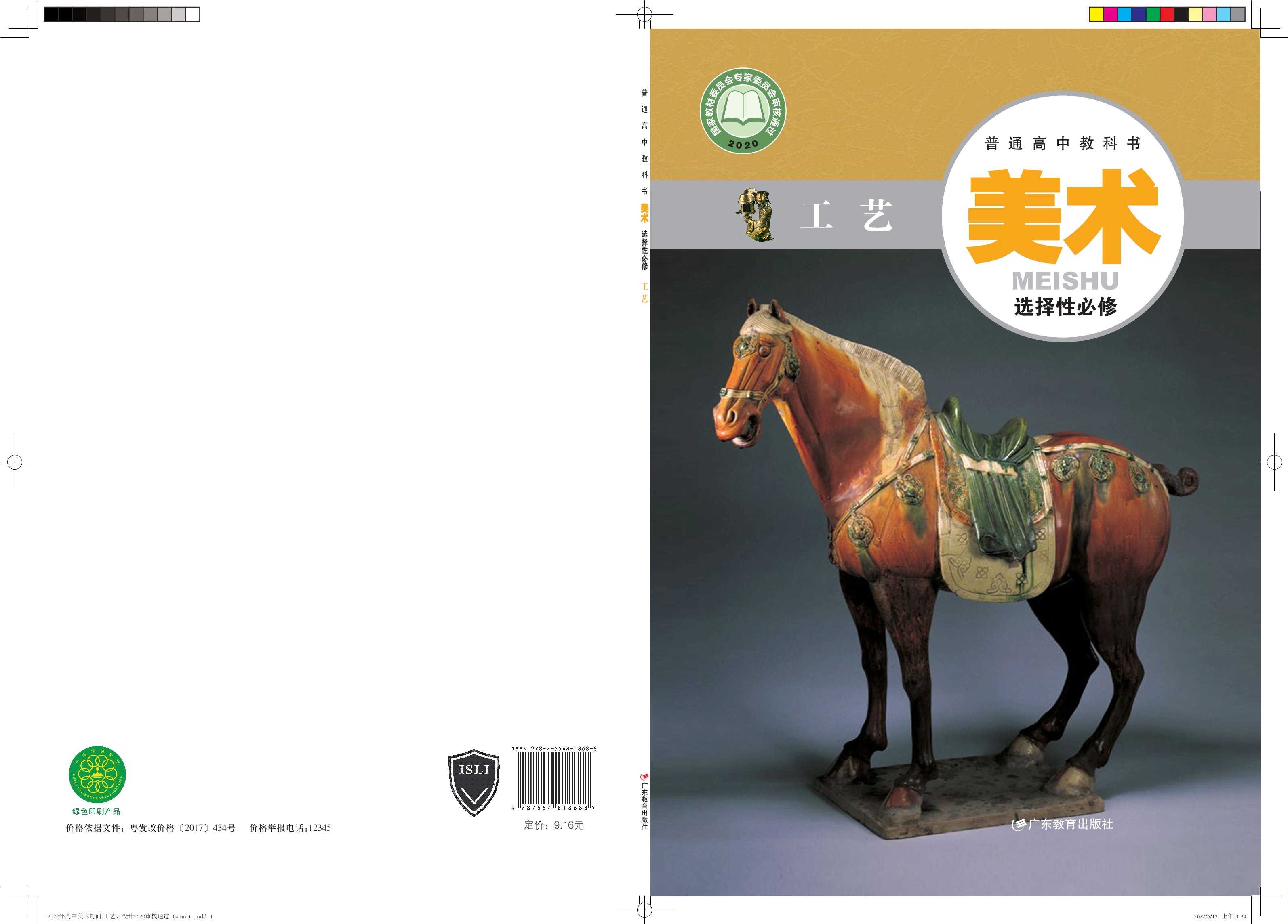 普通高中教科书·美术选择性必修5 工艺封面