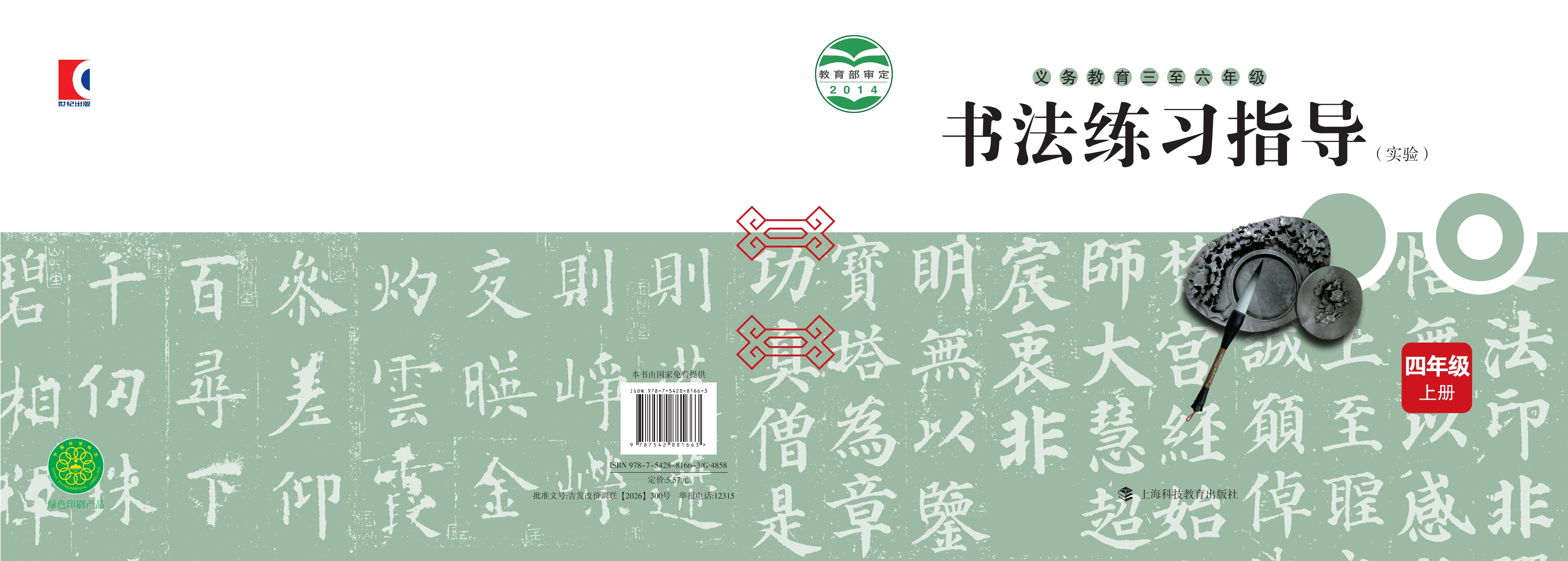 义务教育三至六年级·书法练习指导（实验）四年级上册封面
