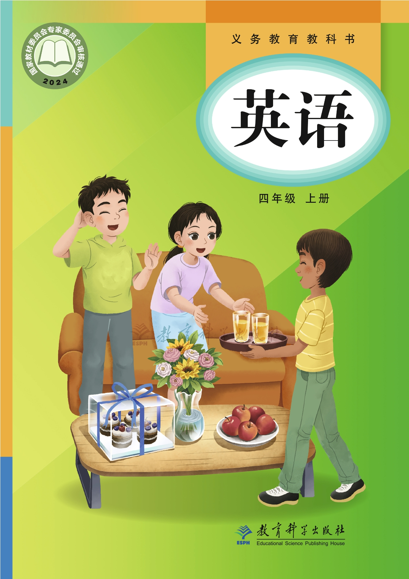 （根据2022年版课程标准修订）义务教育教科书·英语 四年级上册封面