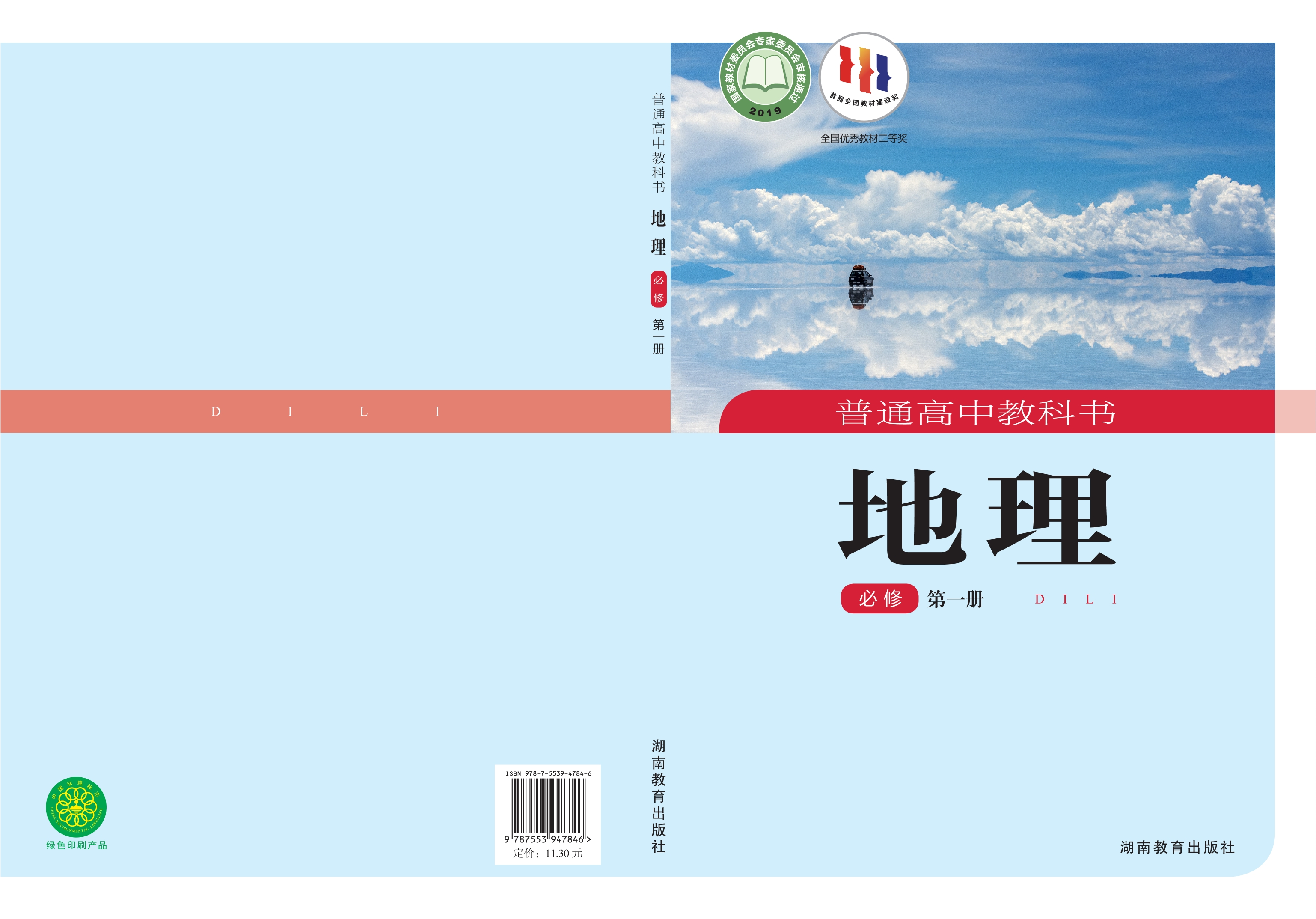地理必修 第一册封面
