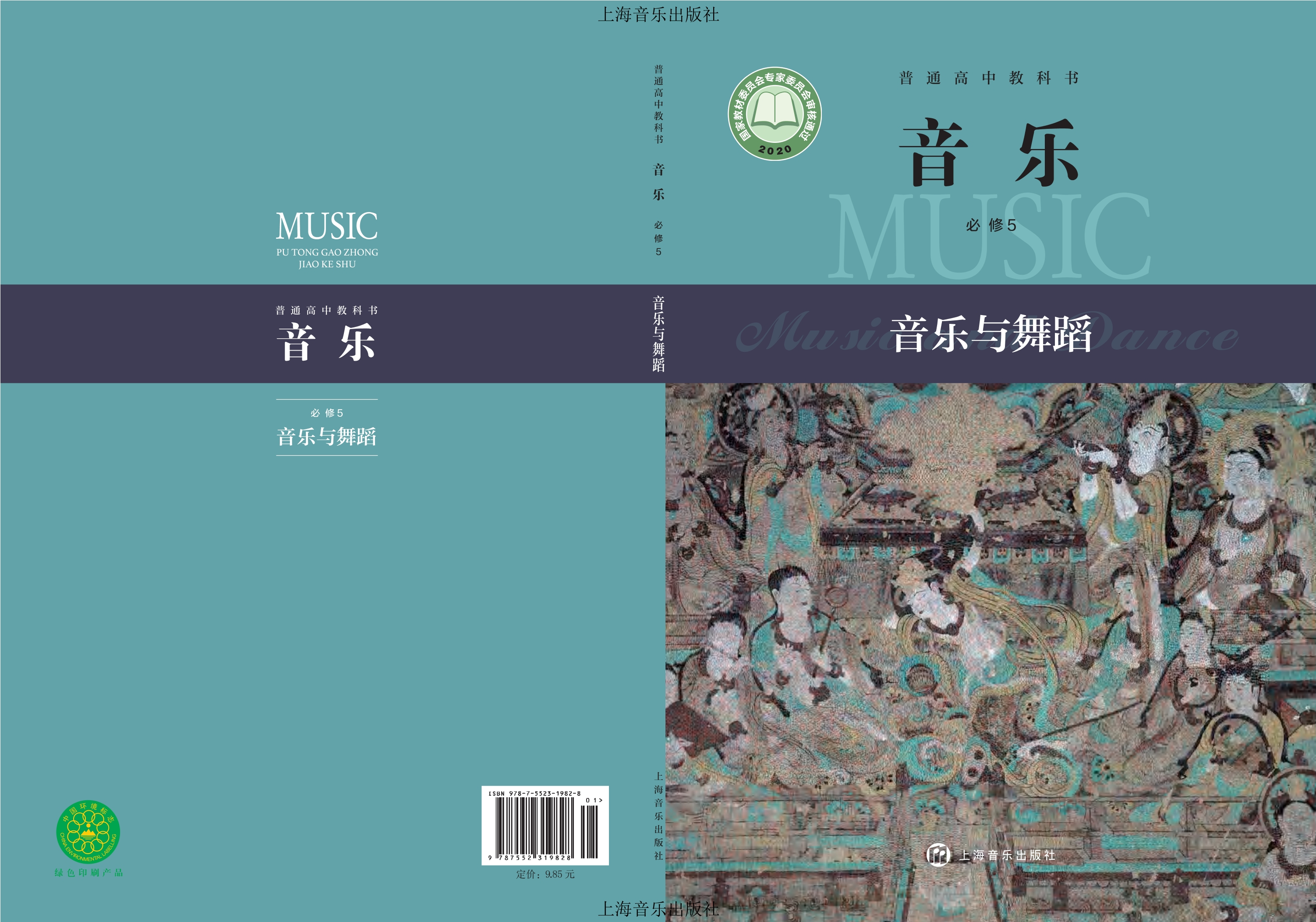 音乐必修5 音乐与舞蹈封面