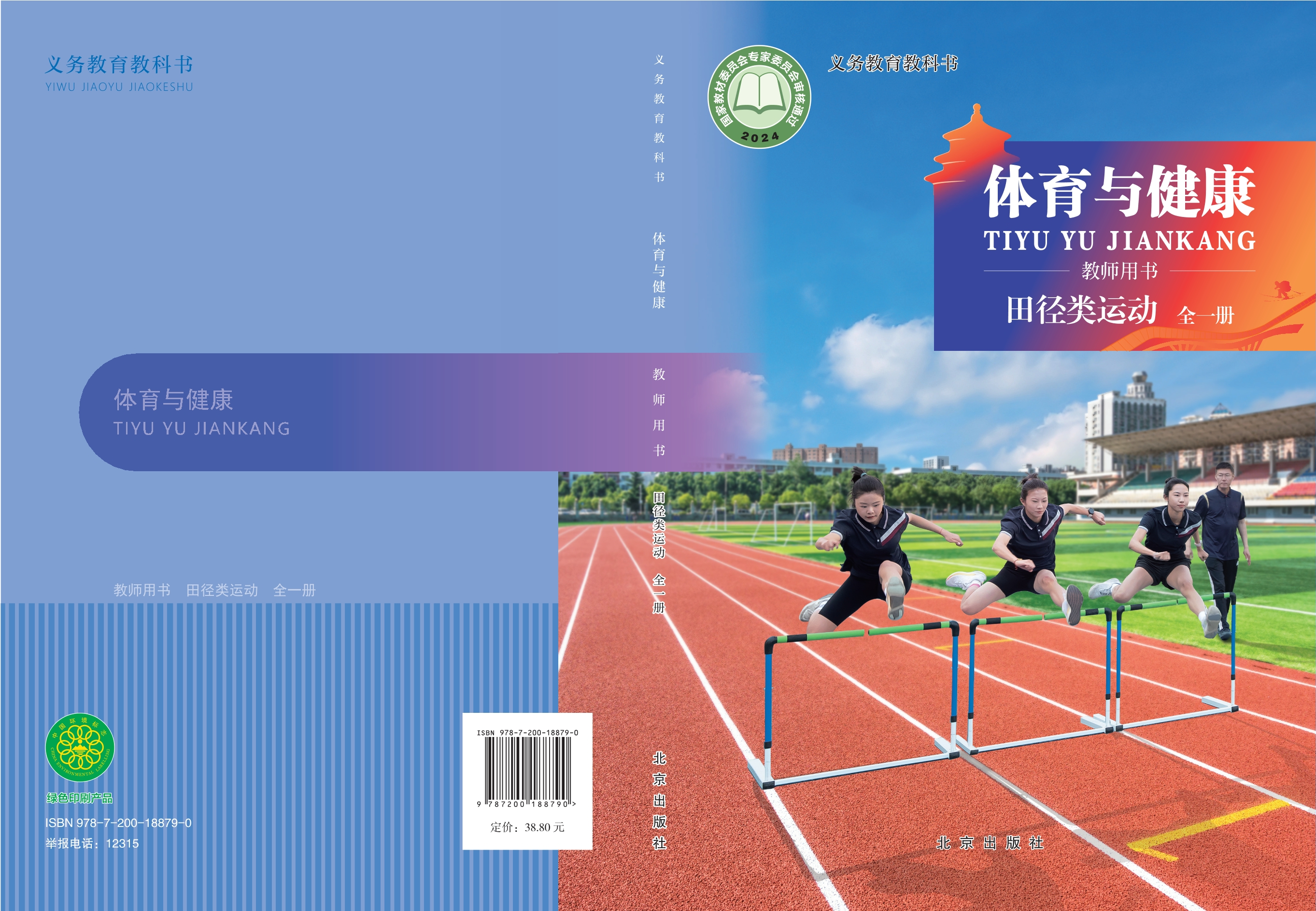 义务教育教科书•体育与健康教师用书 田径类运动（全一册）封面