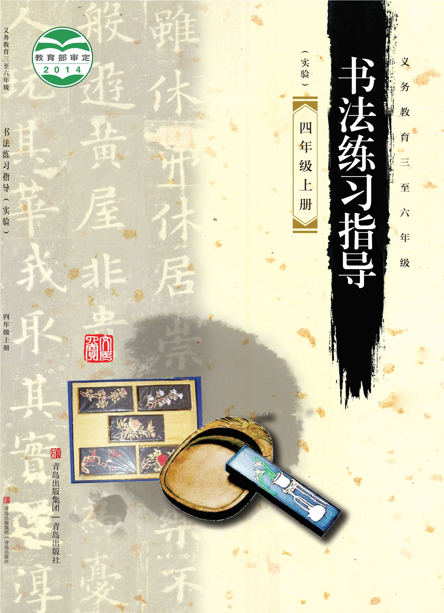 义务教育三至六年级·书法练习指导(实验)四年级上册封面