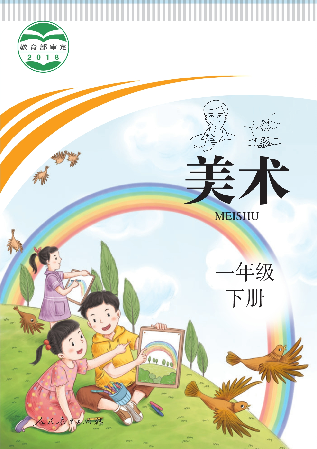 聋校义务教育实验教科书 美术 一年级 下册封面