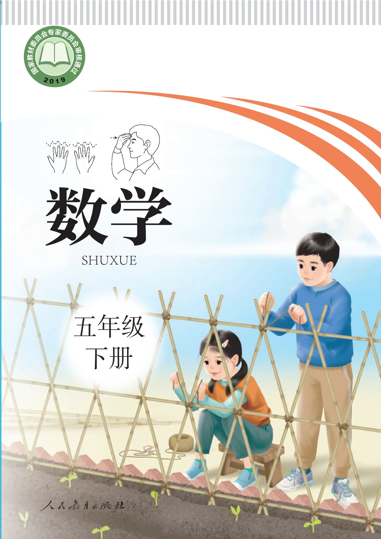 聋校义务教育实验教科书 数学 五年级 下册封面
