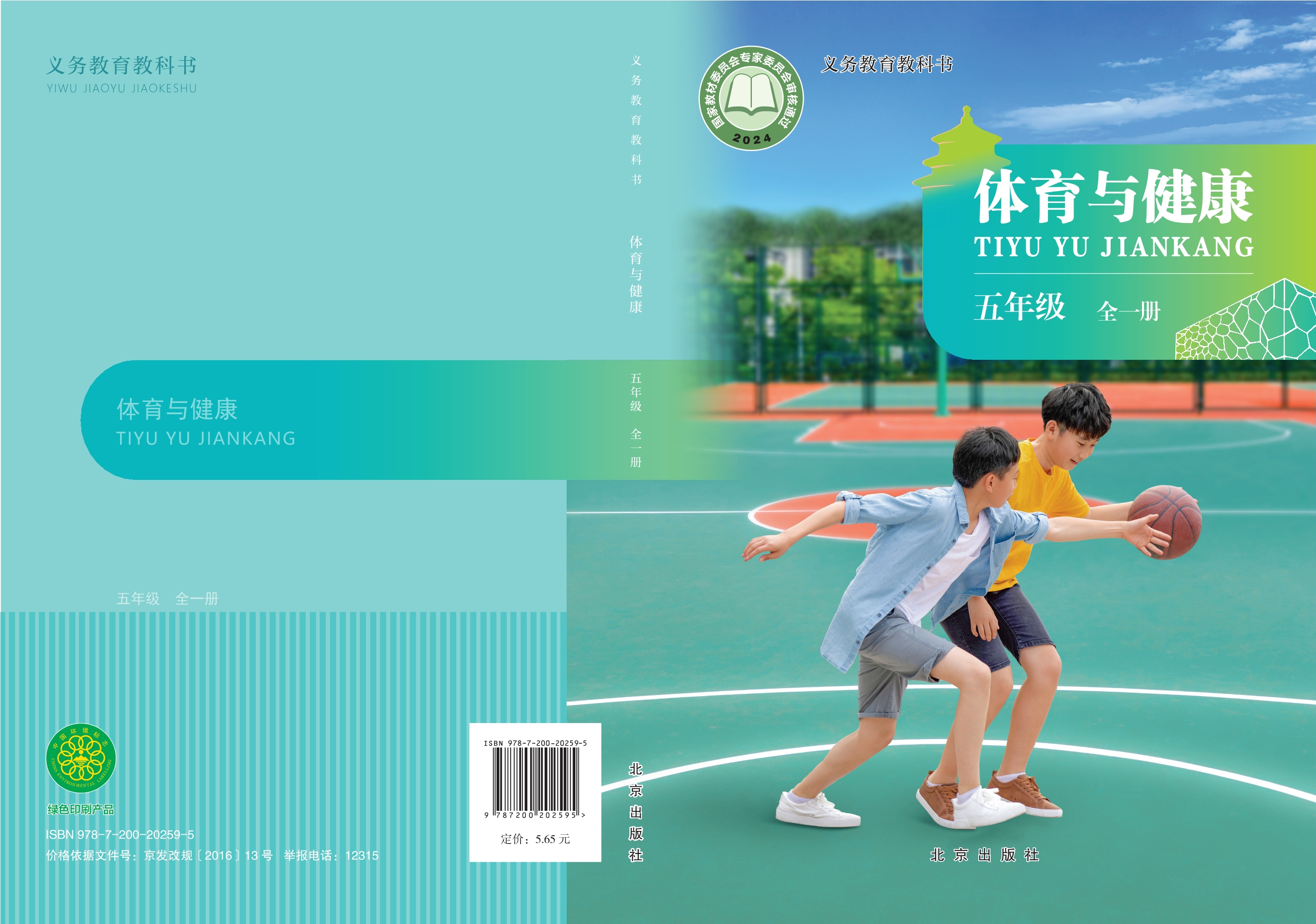 体育与健康 五年级(全一册)封面