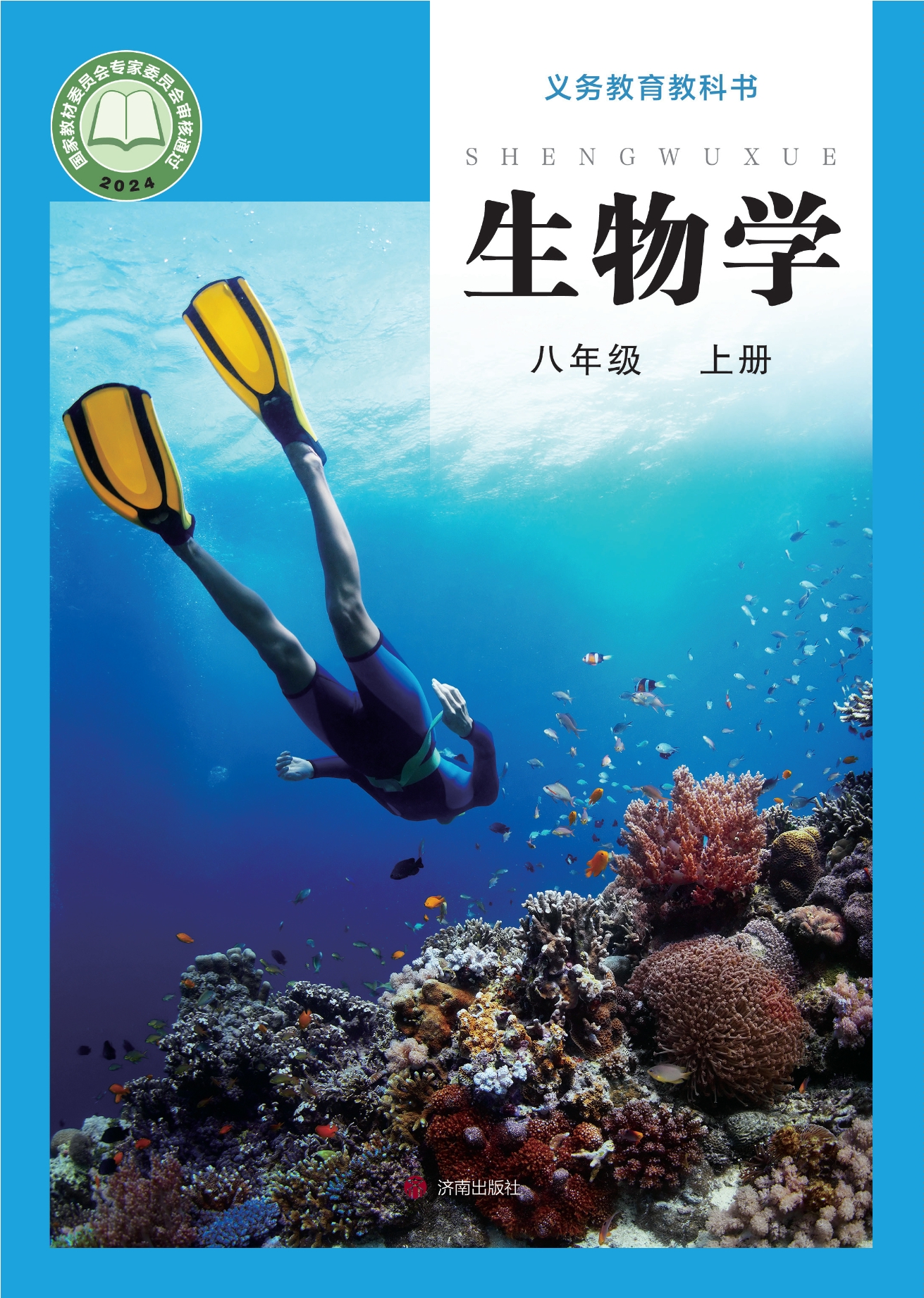 生物学八年级上册封面