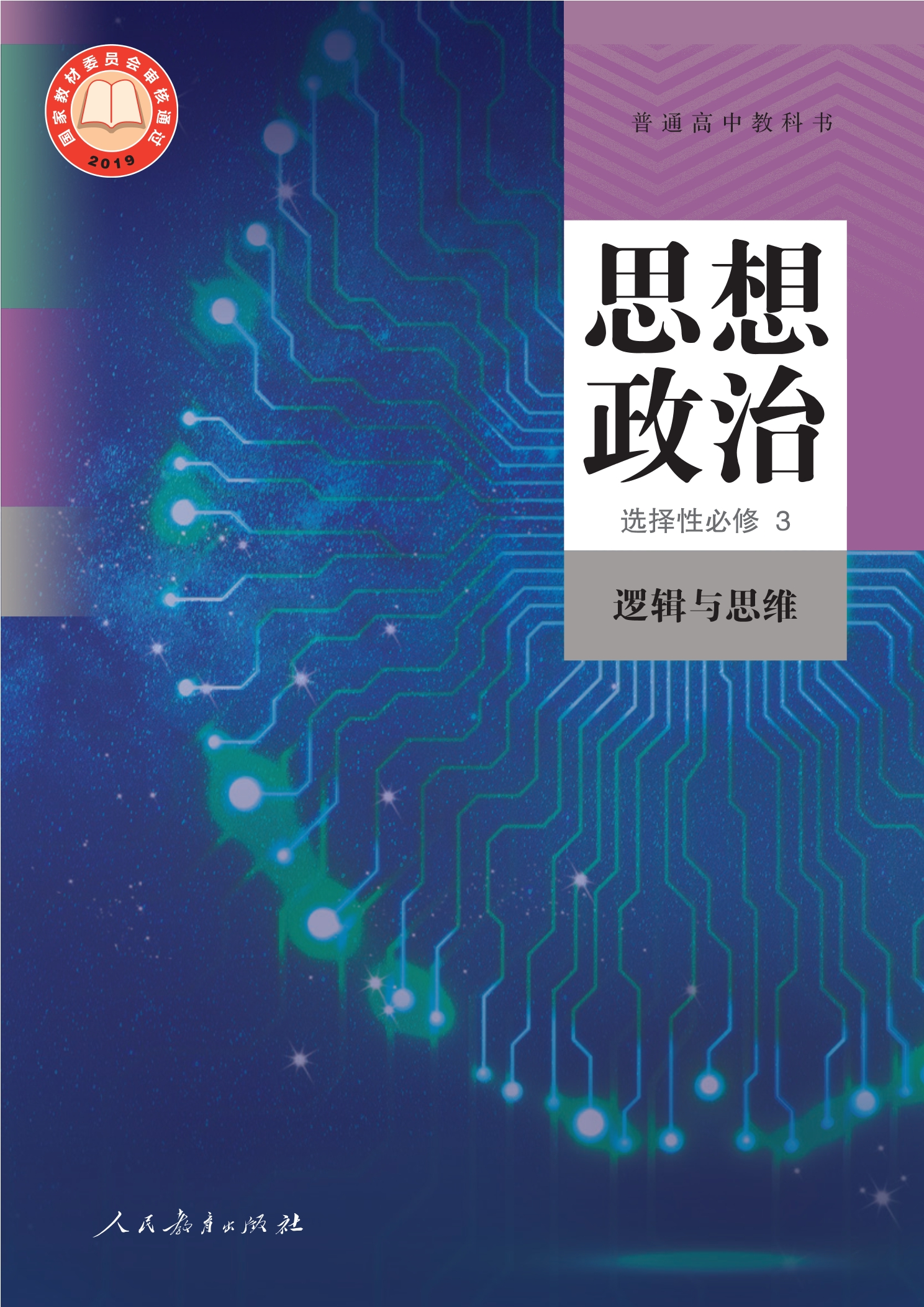 普通高中教科书·思想政治选择性必修3 逻辑与思维封面