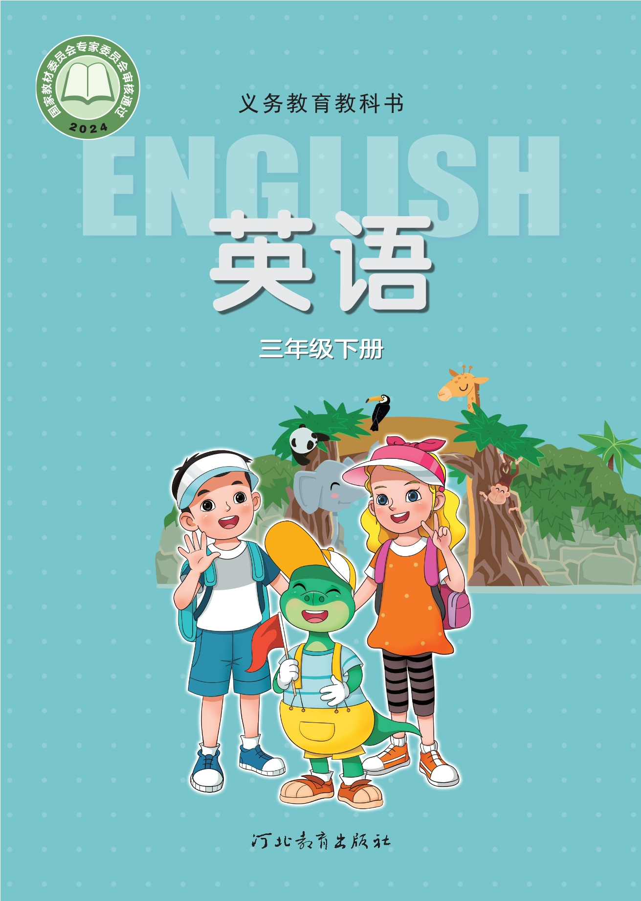 （根据2022年版课程标准修订）义务教育教科书·英语三年级下册封面