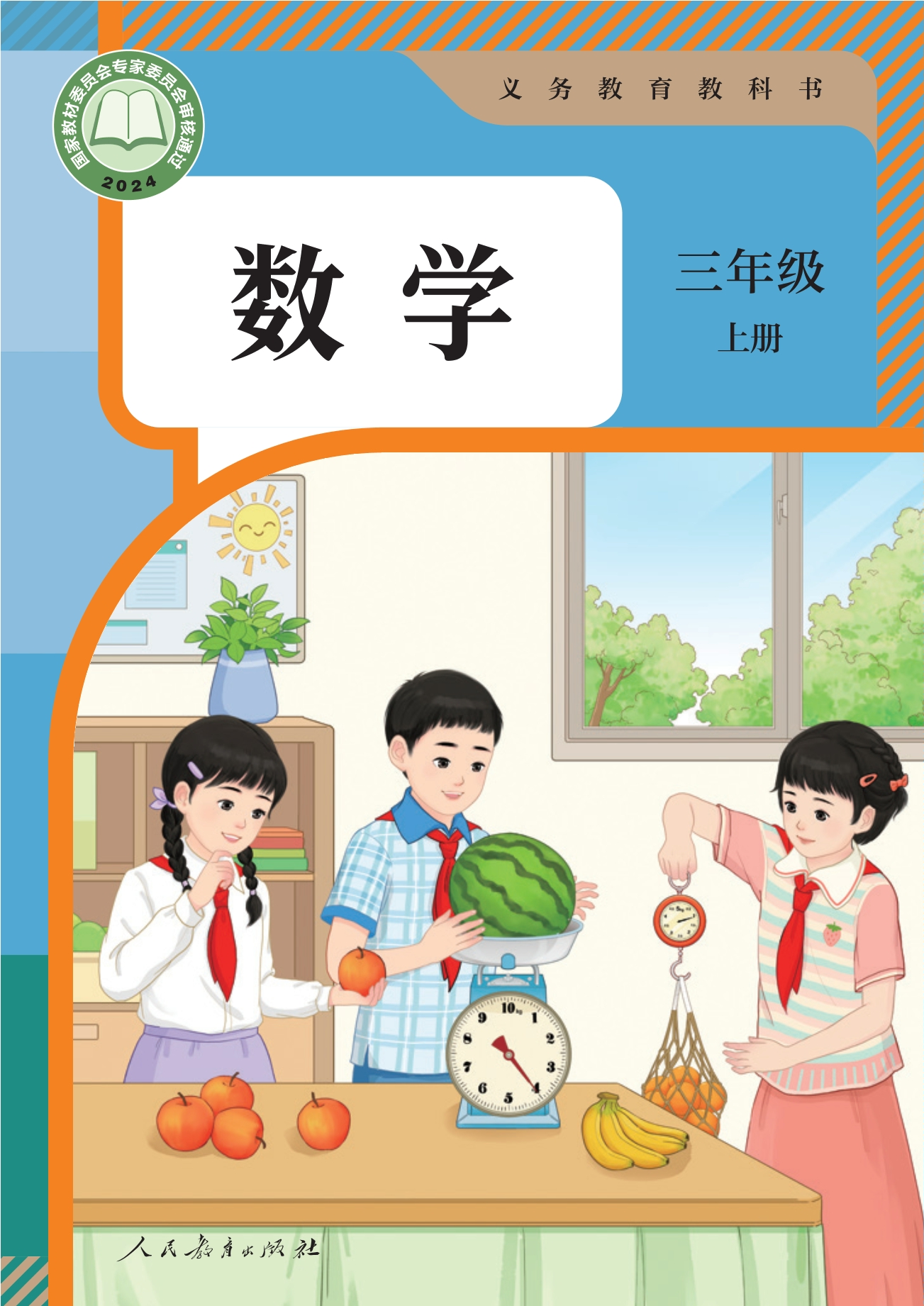数学三年级上册封面