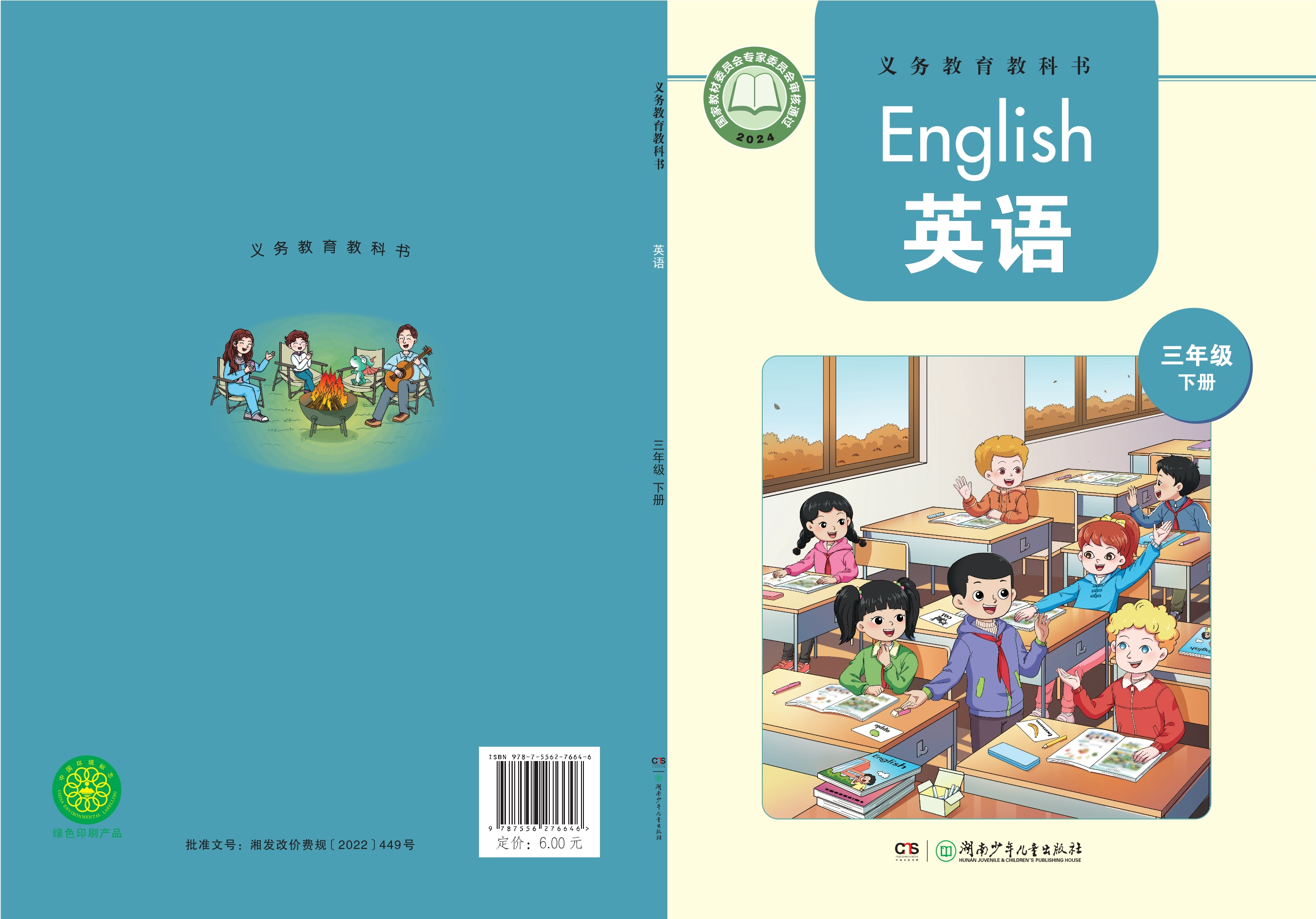 （根据2022年版课程标准修订）义务教育教科书·英语三年级下册封面