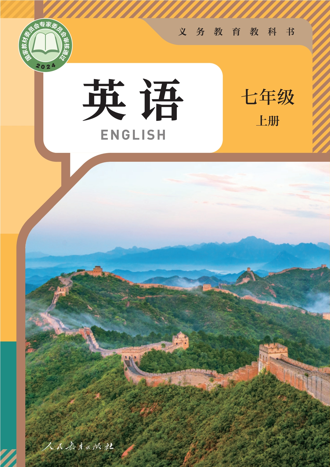（根据2022年版课程标准修订）义务教育教科书•英语 七年级上册封面