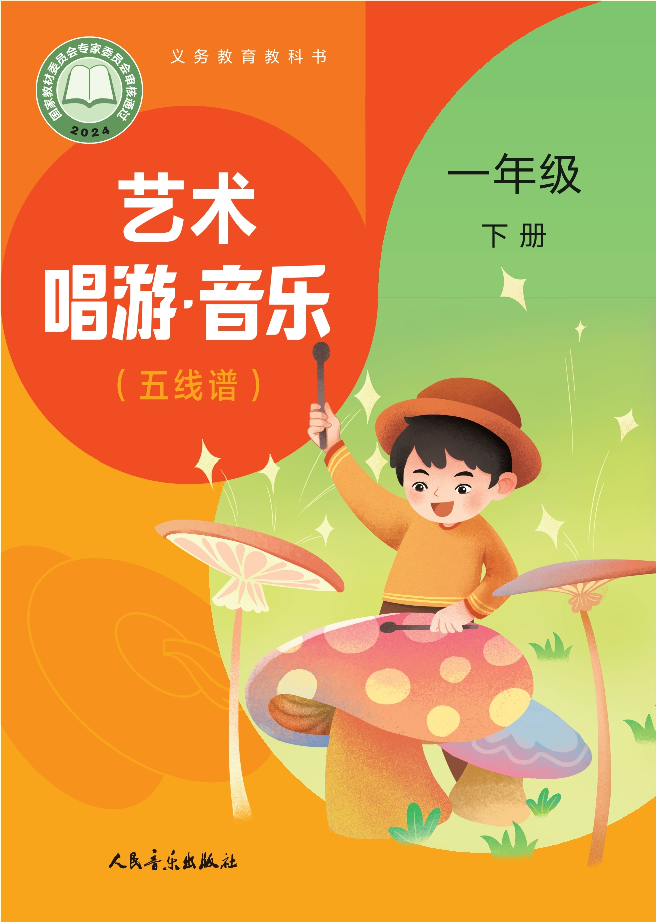 艺术•音乐（五线谱）（赵季平，杜永寿）一年级下册封面
