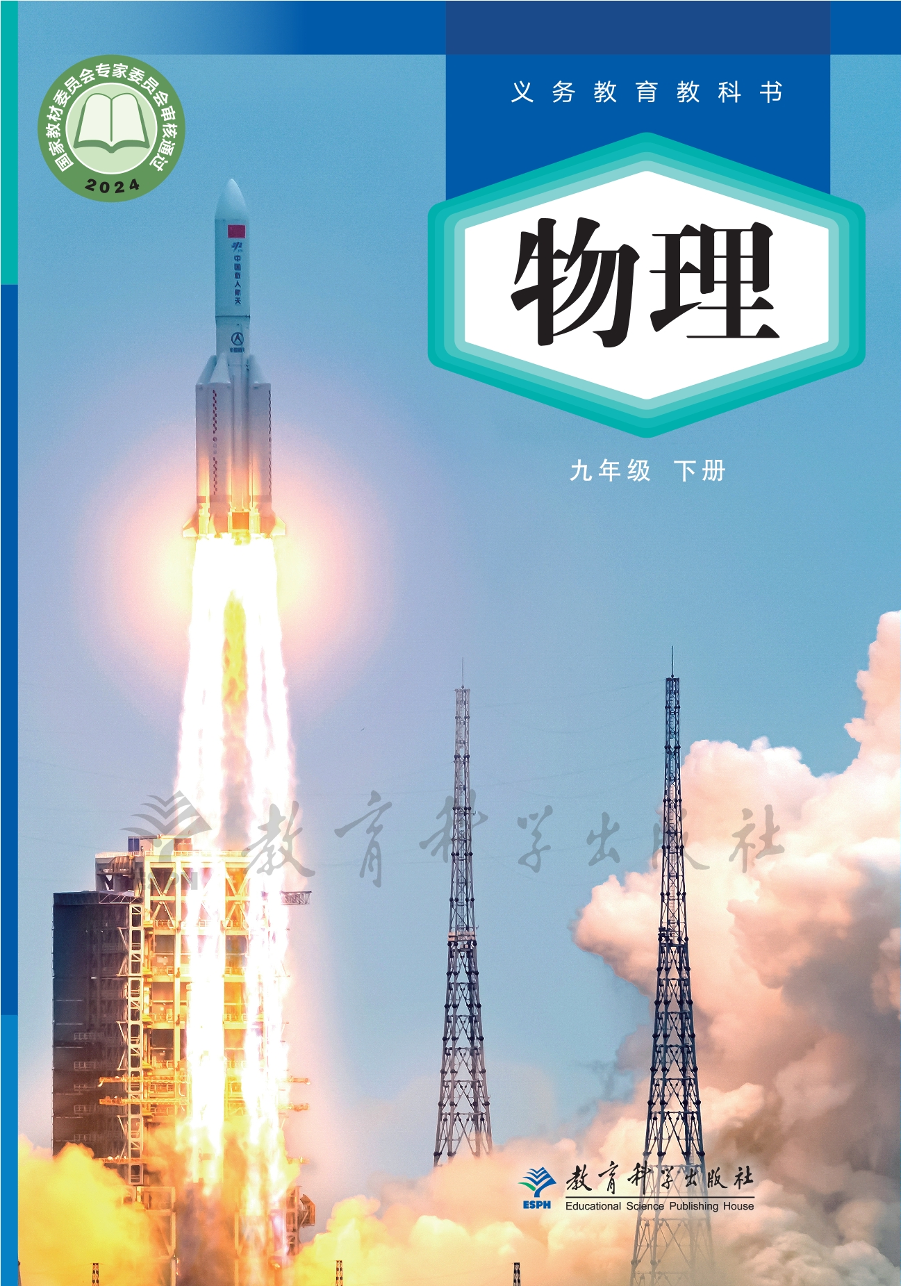 物理九年级下册封面