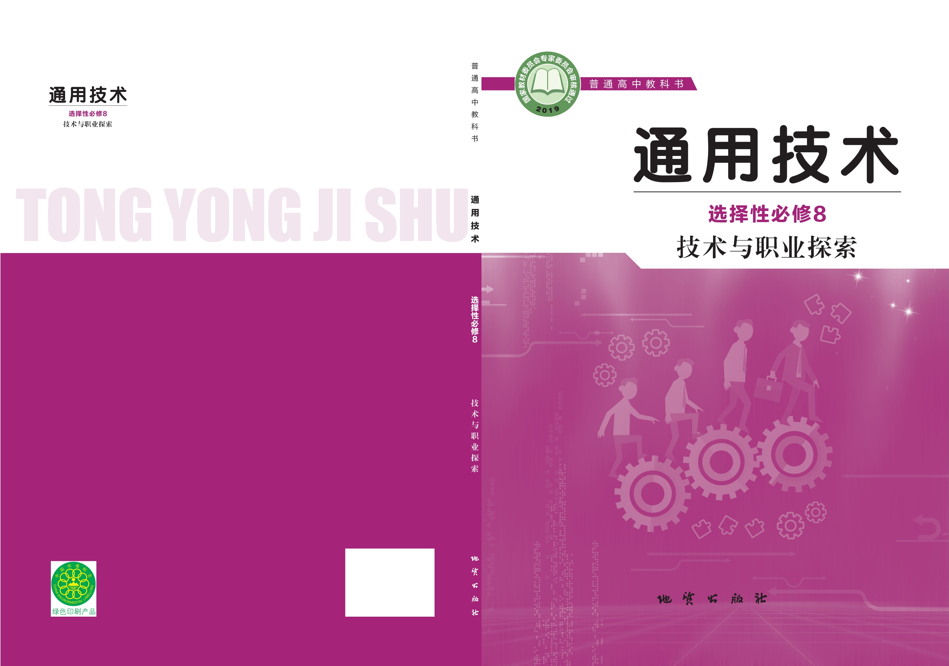 普通高中教科书·通用技术选择性必修8 技术与职业探索封面