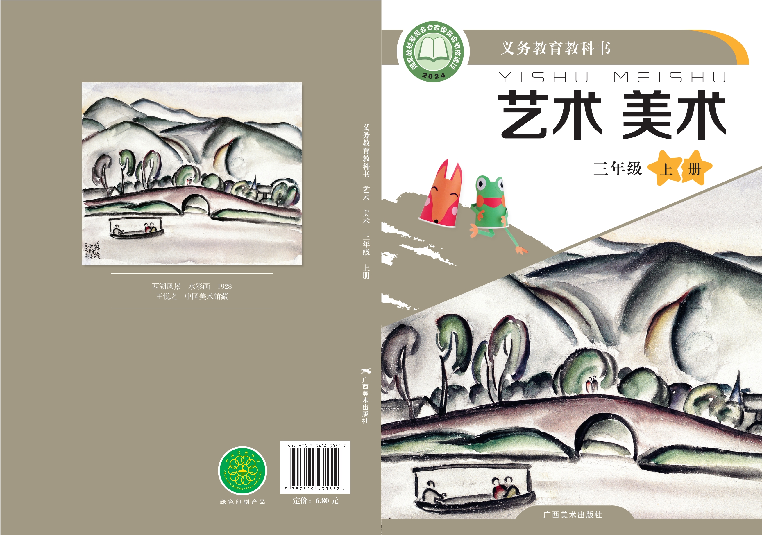 艺术•美术三年级上册封面