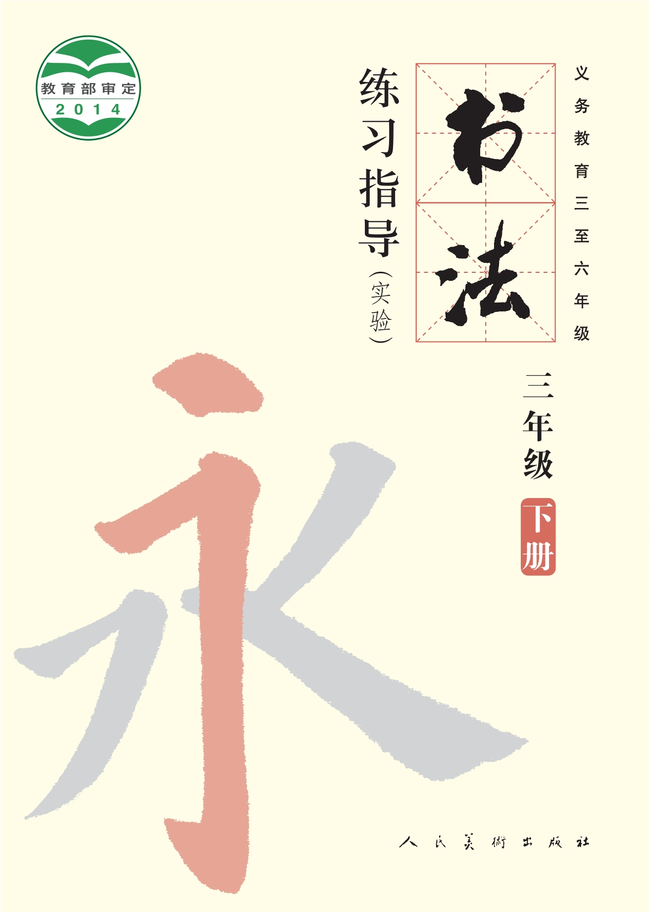 义务教育三至六年级·书法练习指导(实验)三年级下册封面
