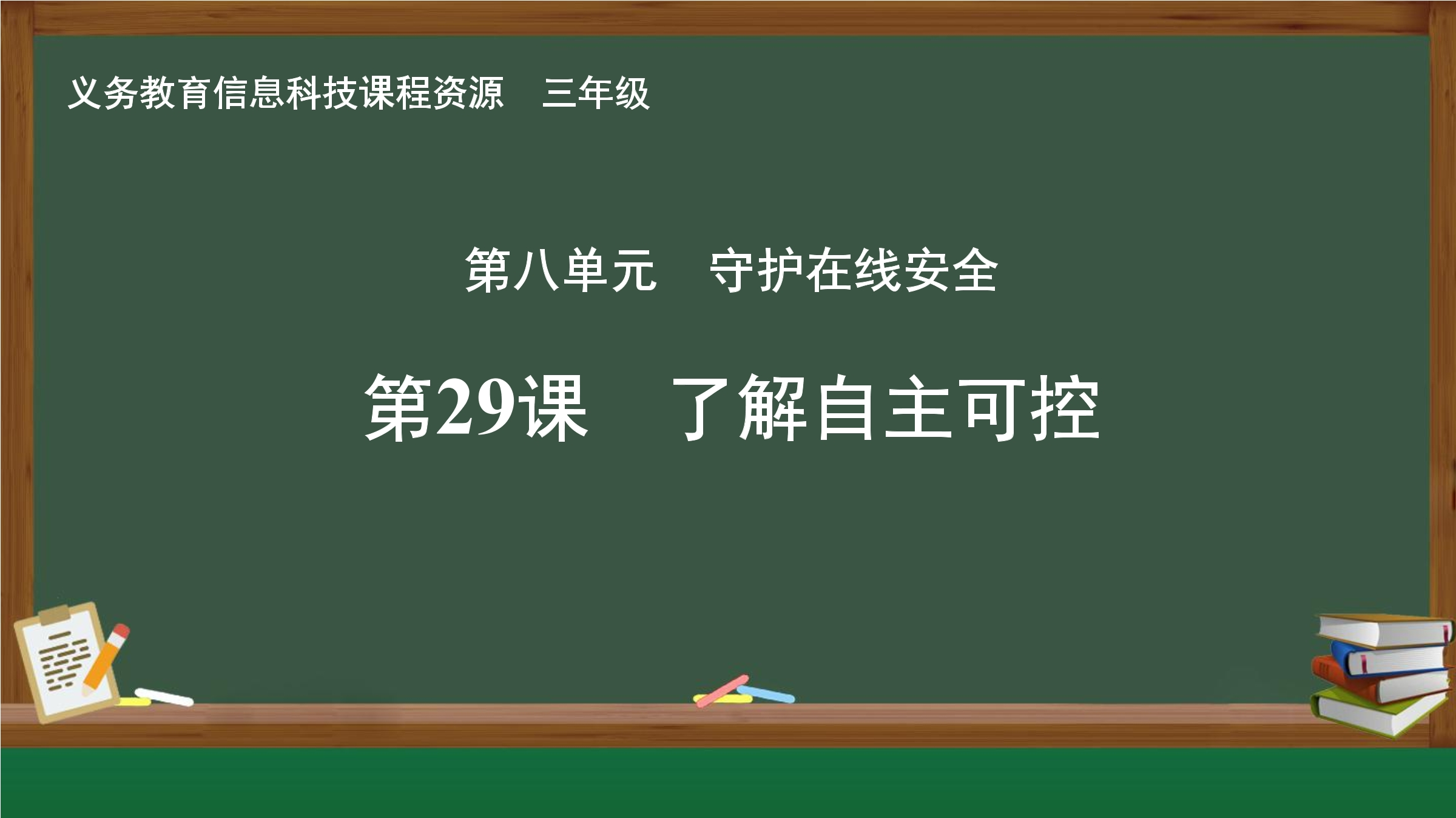 第29课  了解自主可控封面