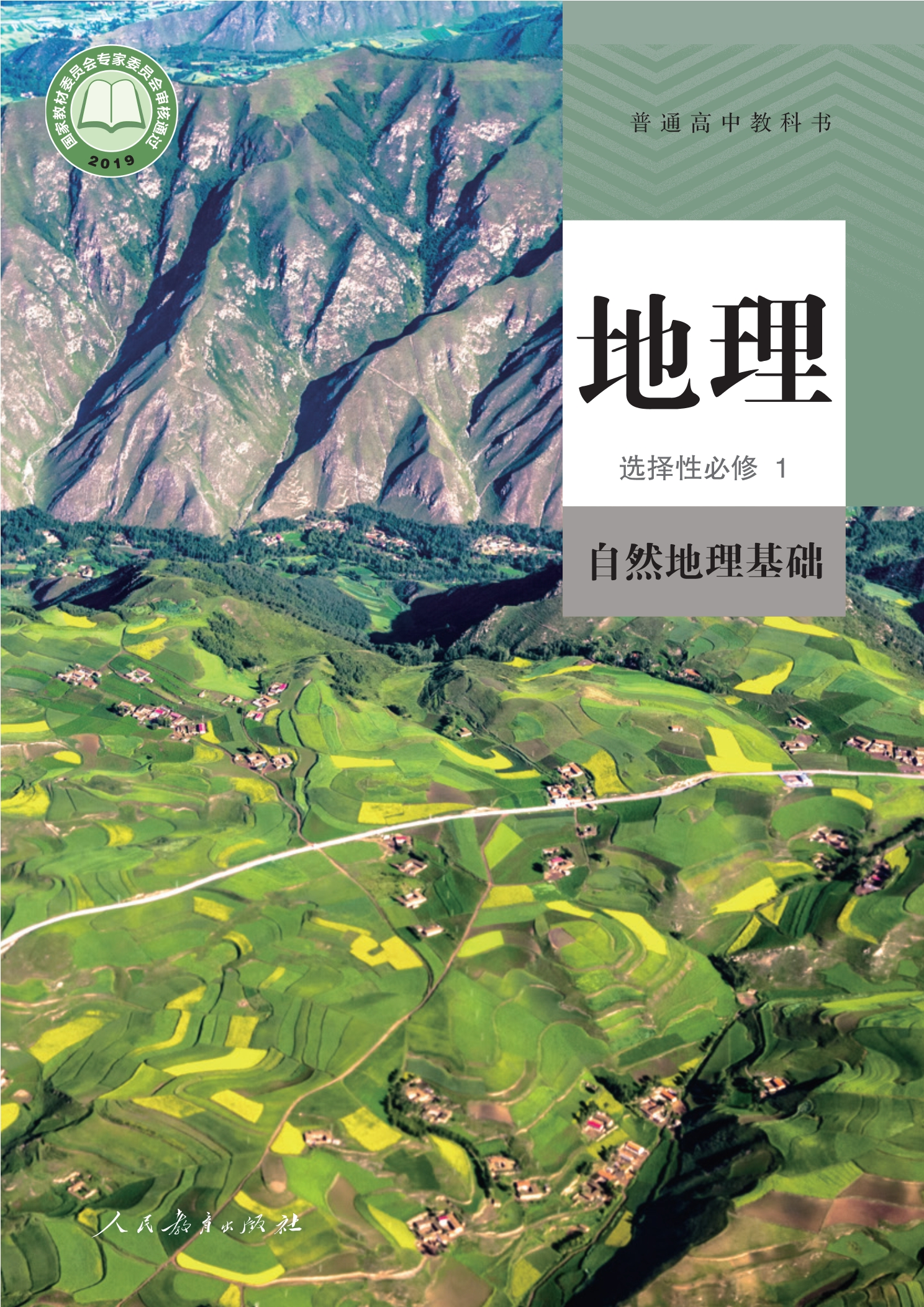 地理选择性必修1 自然地理基础封面