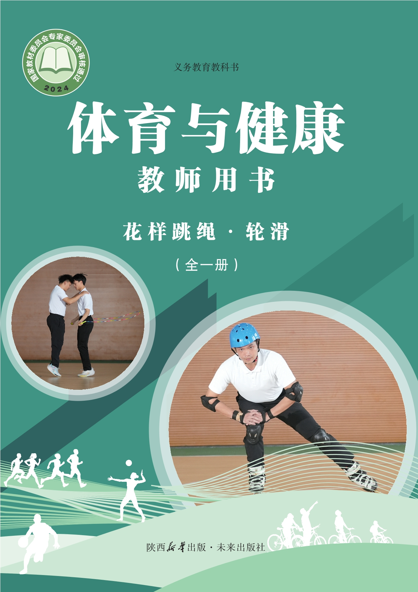 义务教育教科书•体育与健康教师用书 花样跳绳•轮滑（全一册）封面