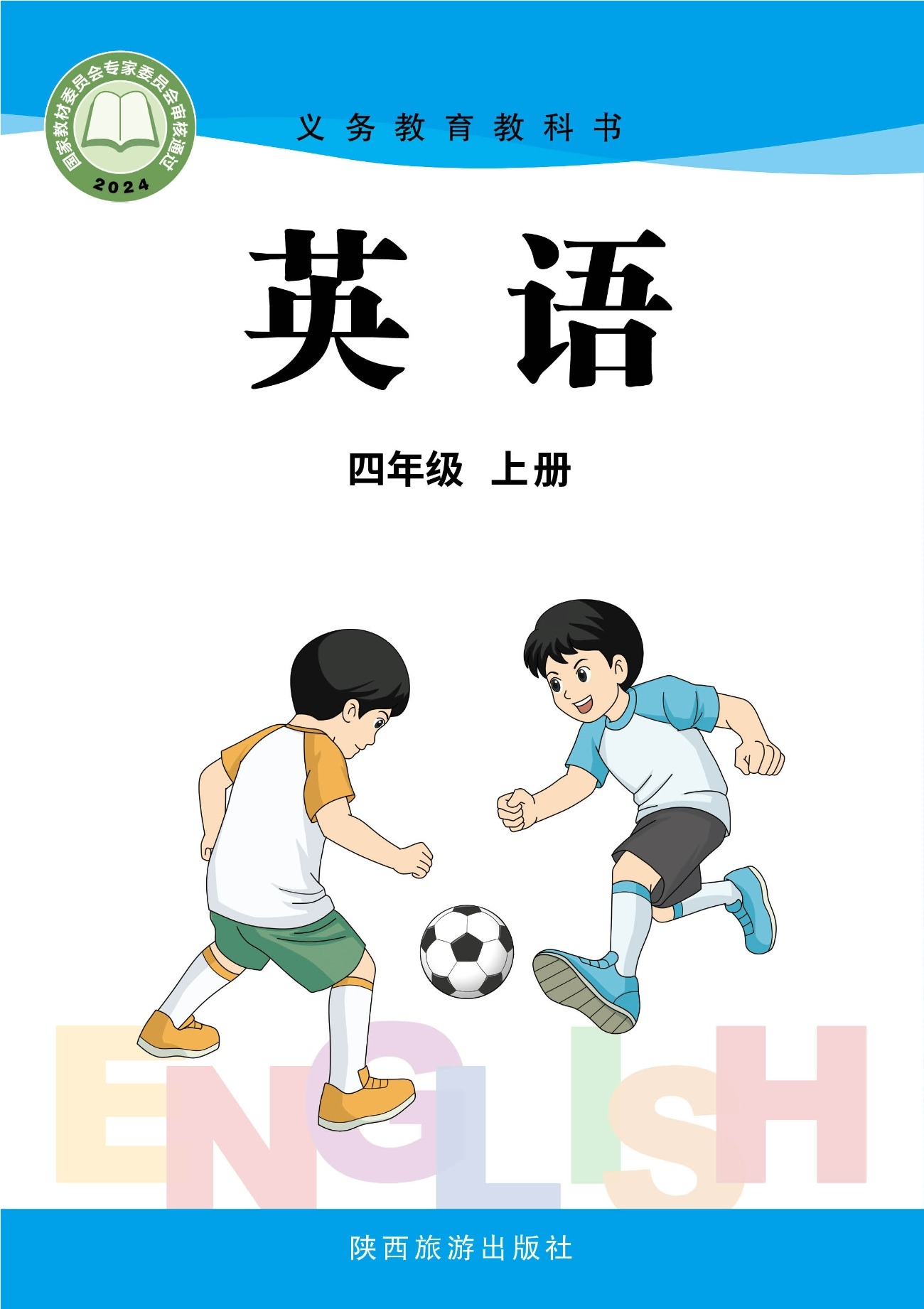 英语 四年级上册封面