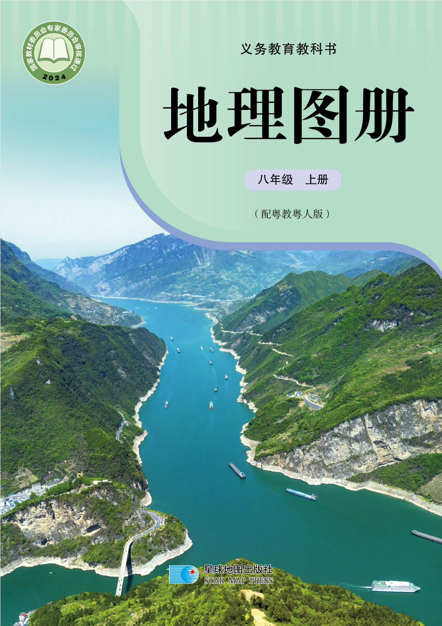 （根据2022年版课程标准修订）义务教育教科书•地理图册八年级上册封面