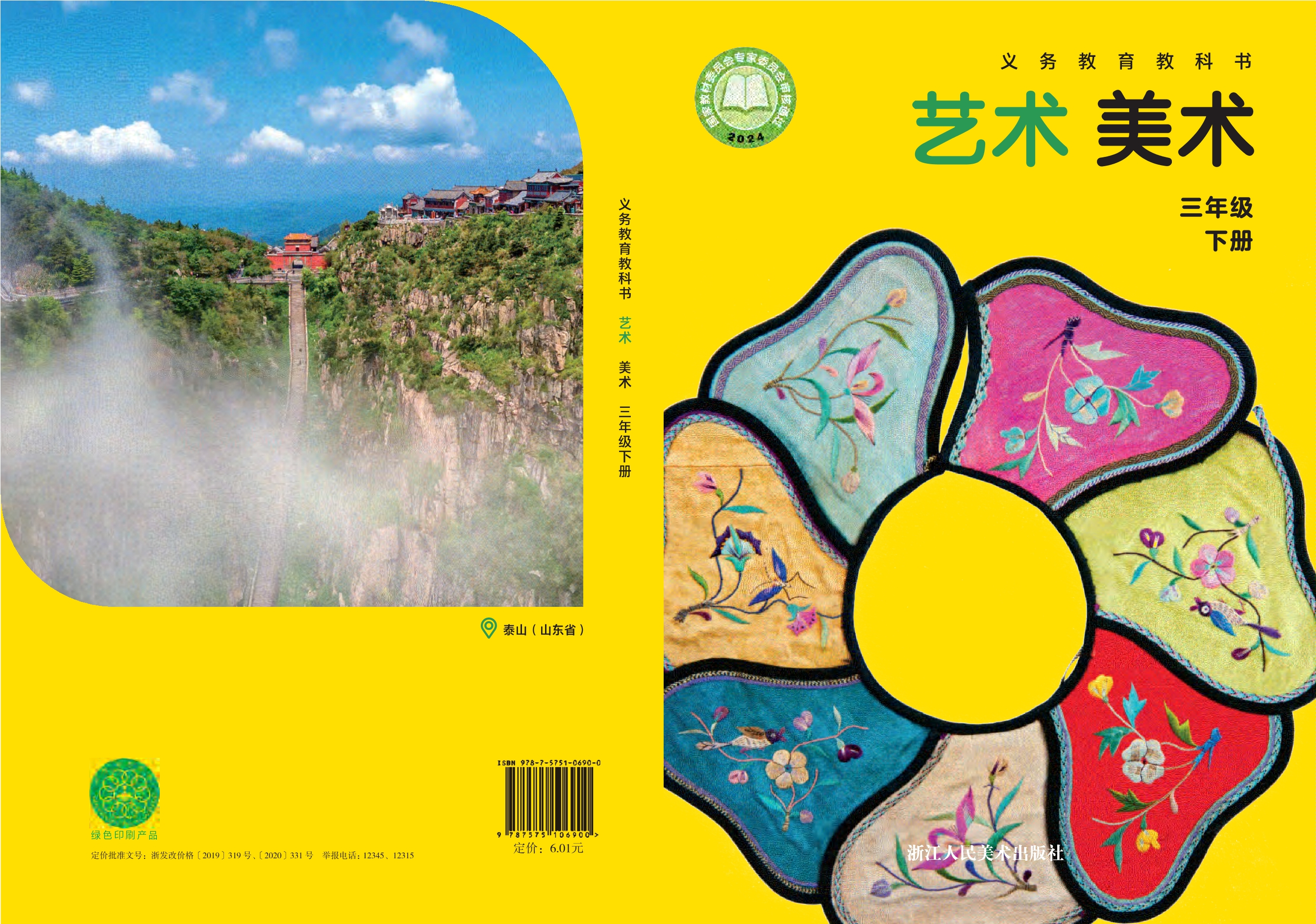 艺术•美术三年级下册封面