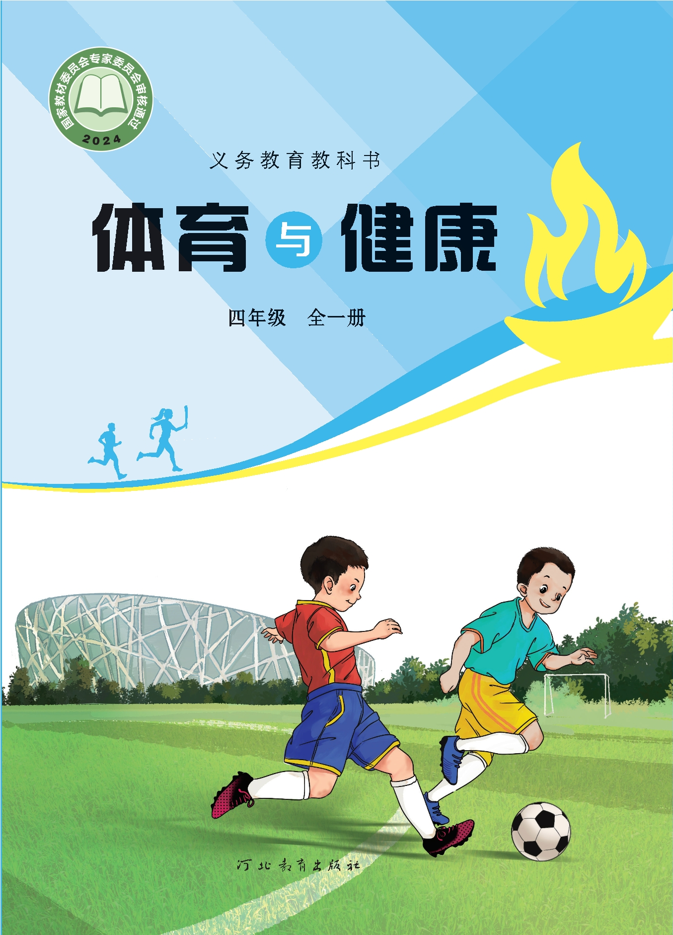体育与健康 四年级(全一册)封面