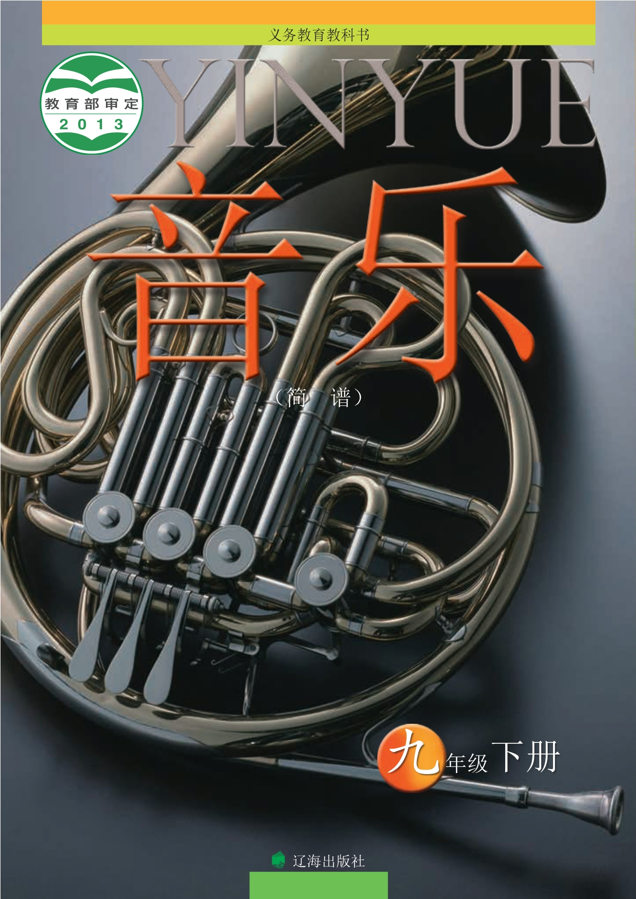 义务教育教科书·音乐九年级下册封面