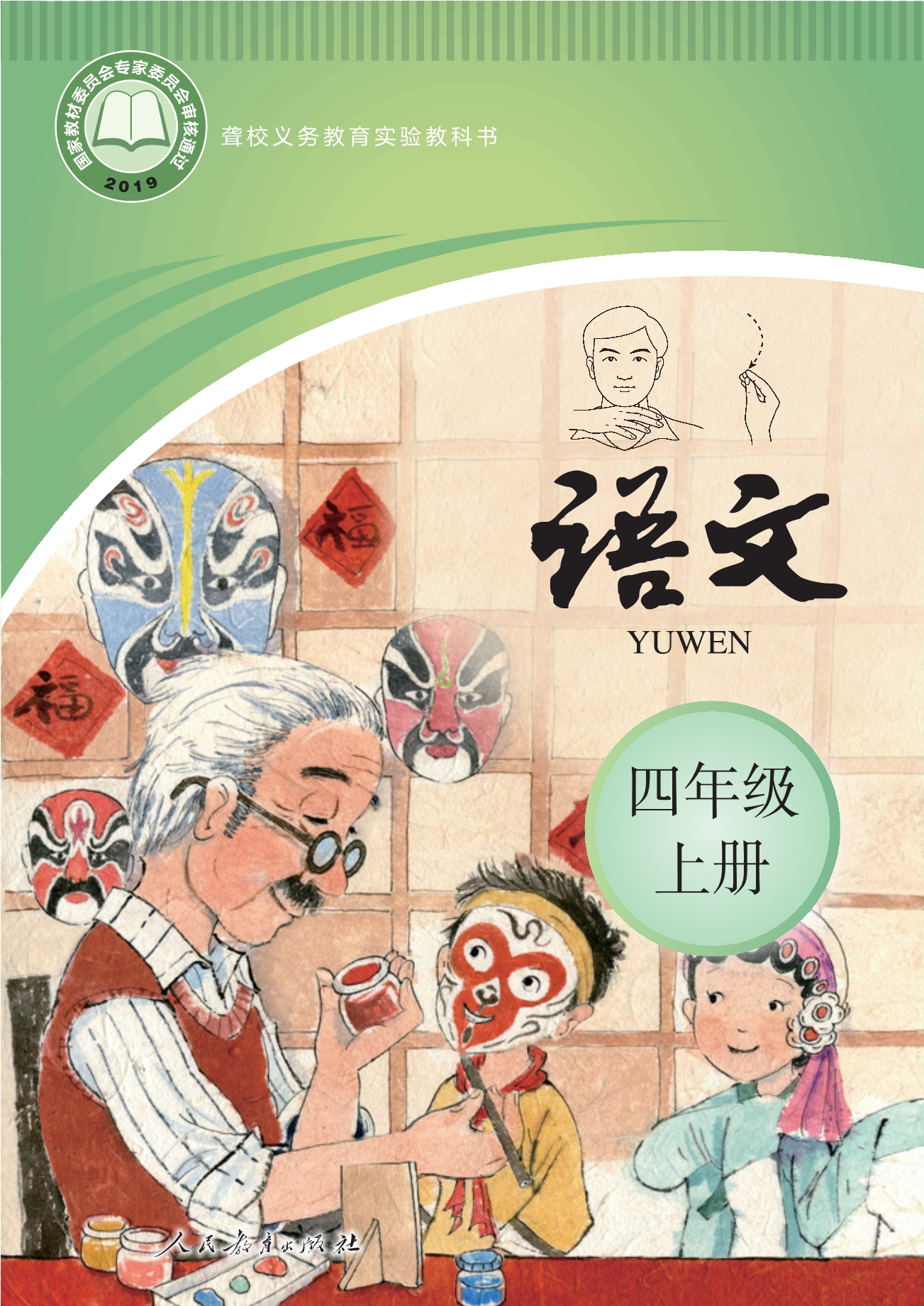 聋校义务教育实验教科书 语文 四年级 上册封面