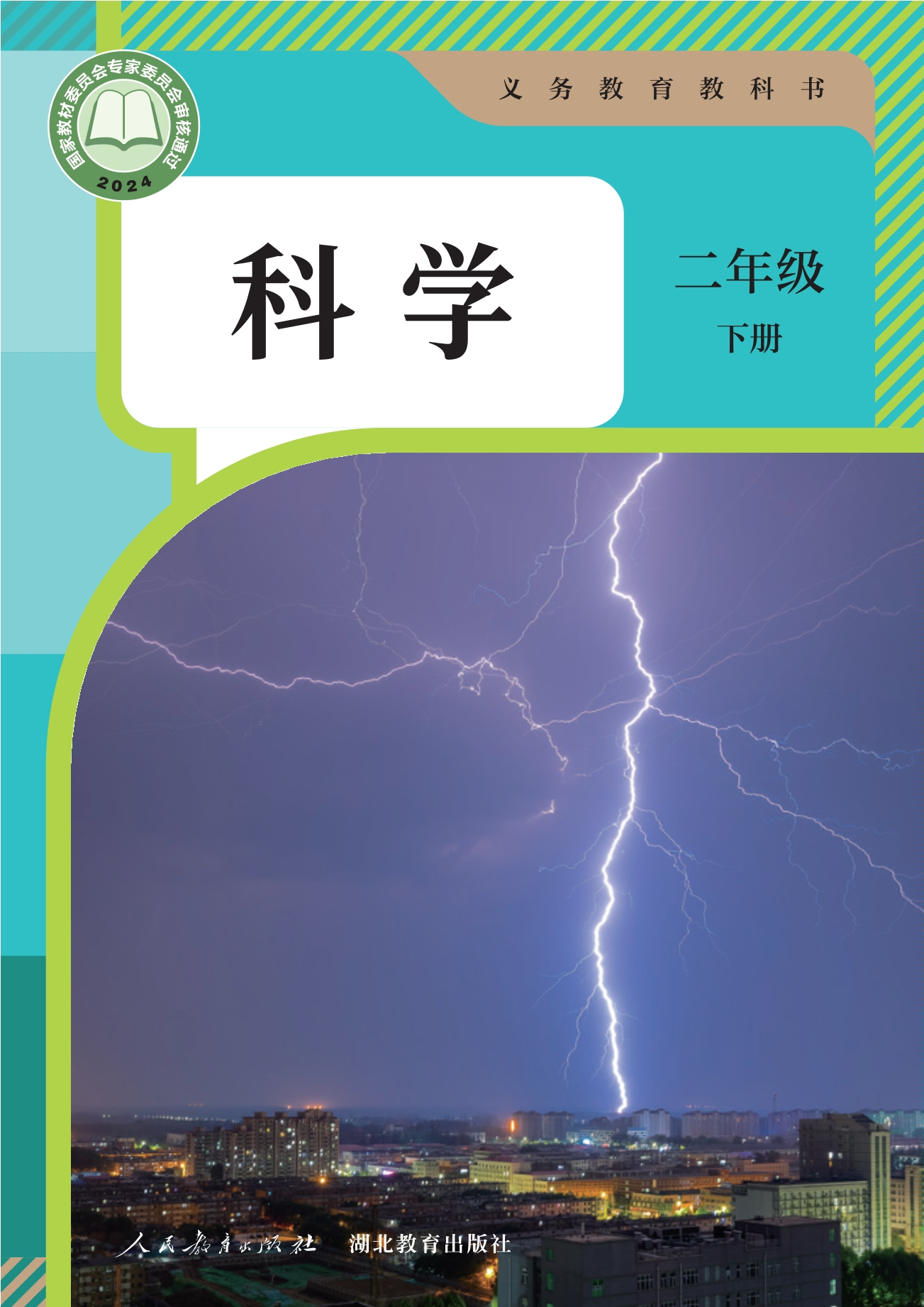 （根据2022年版课程标准修订）义务教育教科书·科学二年级下册封面
