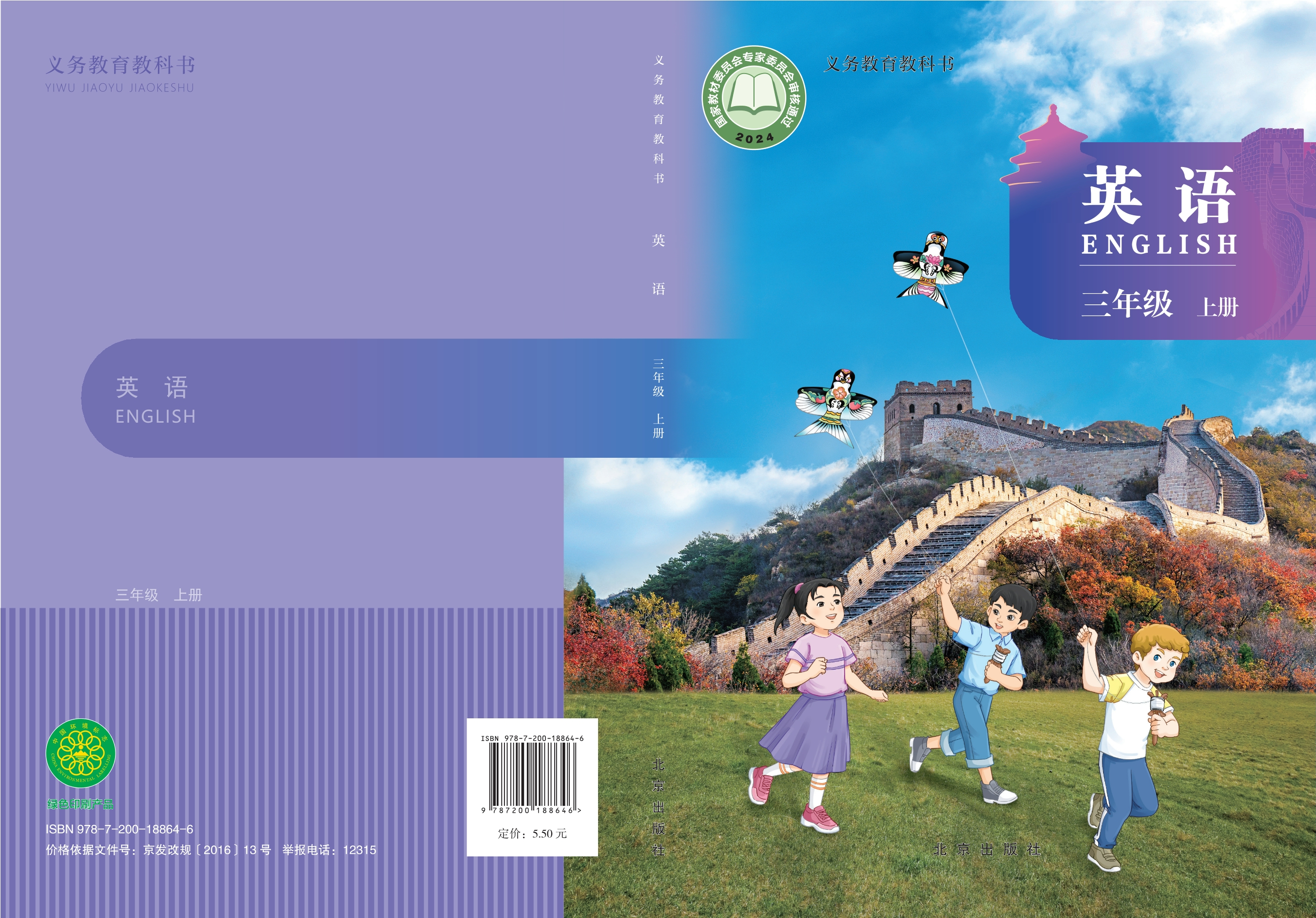 （根据2022年版课程标准修订）义务教育教科书•英语 三年级上册封面