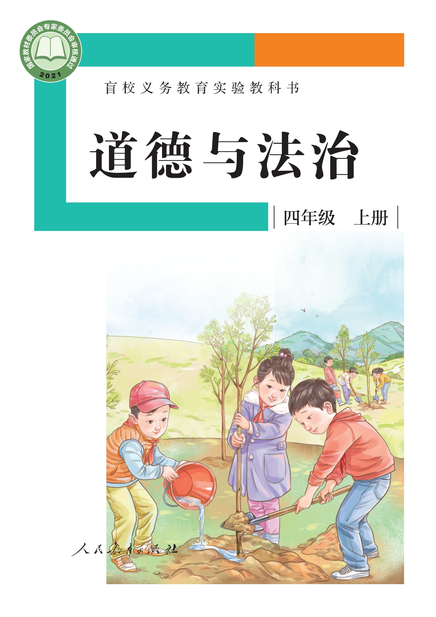 盲校义务教育实验教科书 道德与法治 四年级 上册(供低视力学生使用)封面
