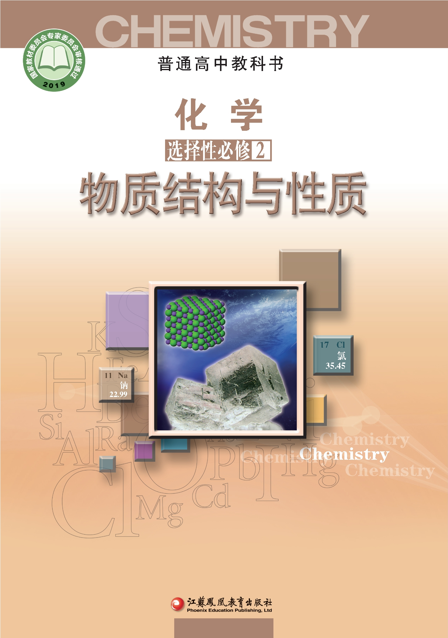 化学选择性必修2 物质结构与性质封面