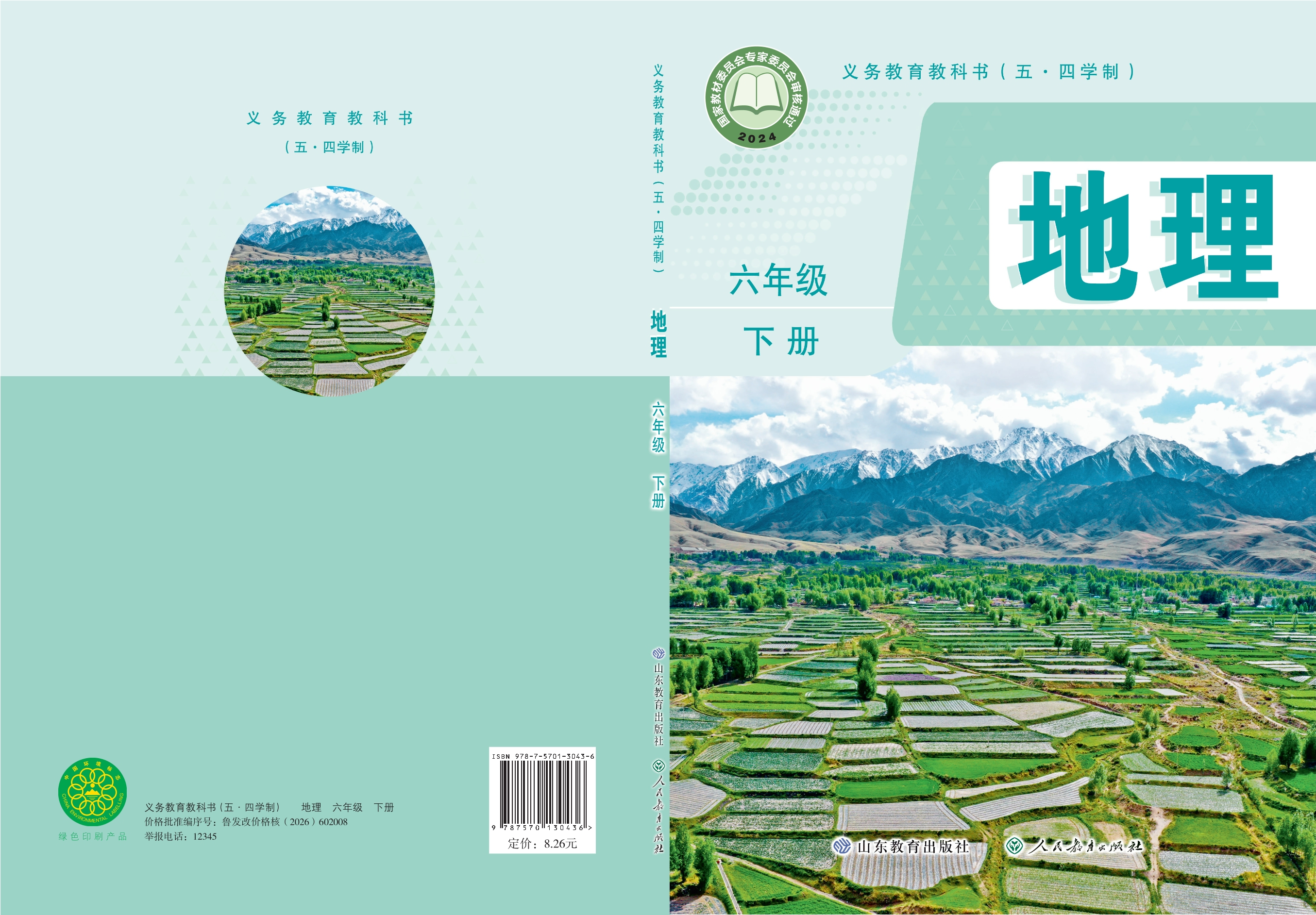 （根据2022年版课程标准修订）义务教育教科书（五•四学制）·地理六年级下册封面