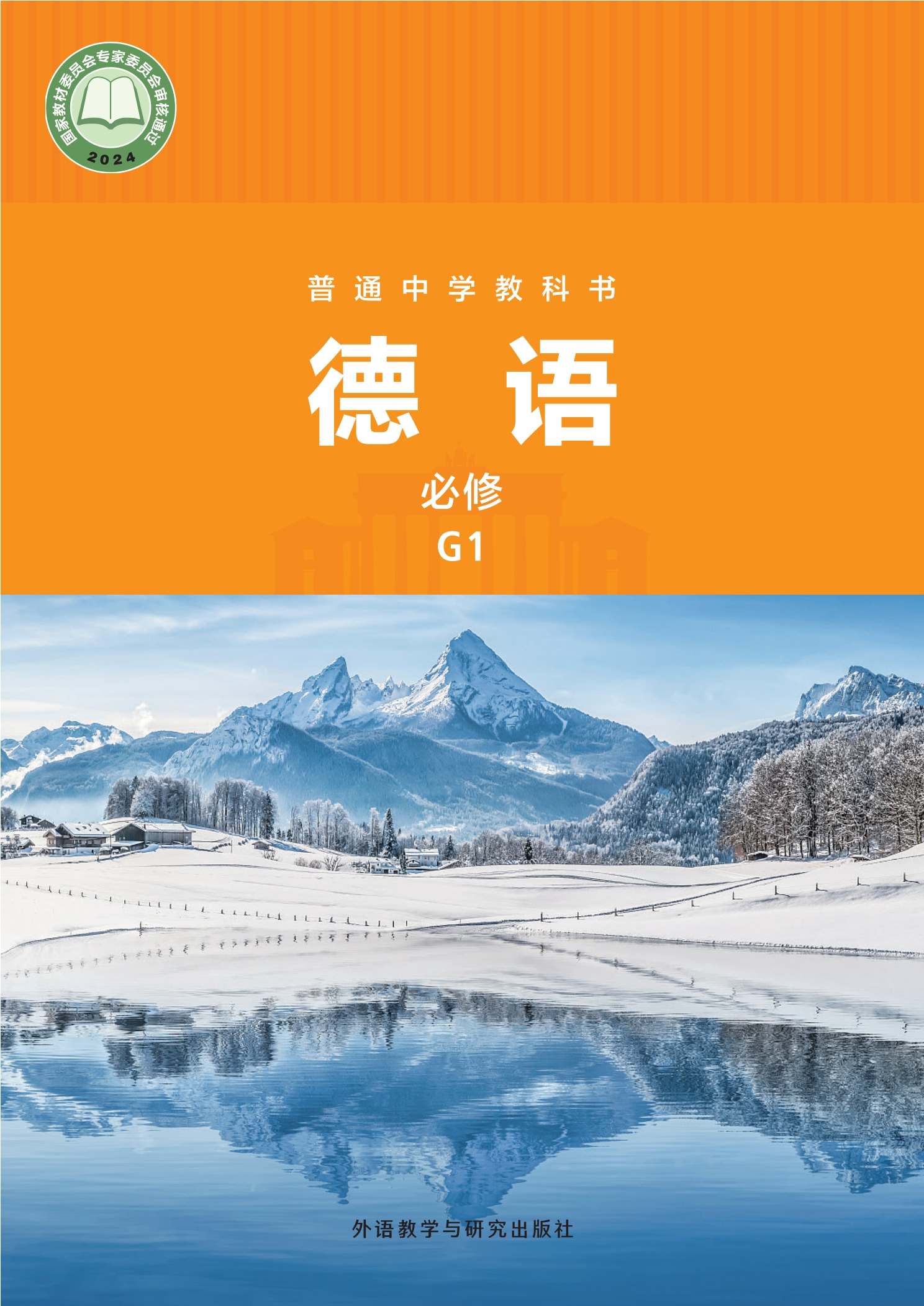 普通中学教科书·德语 必修 G1封面