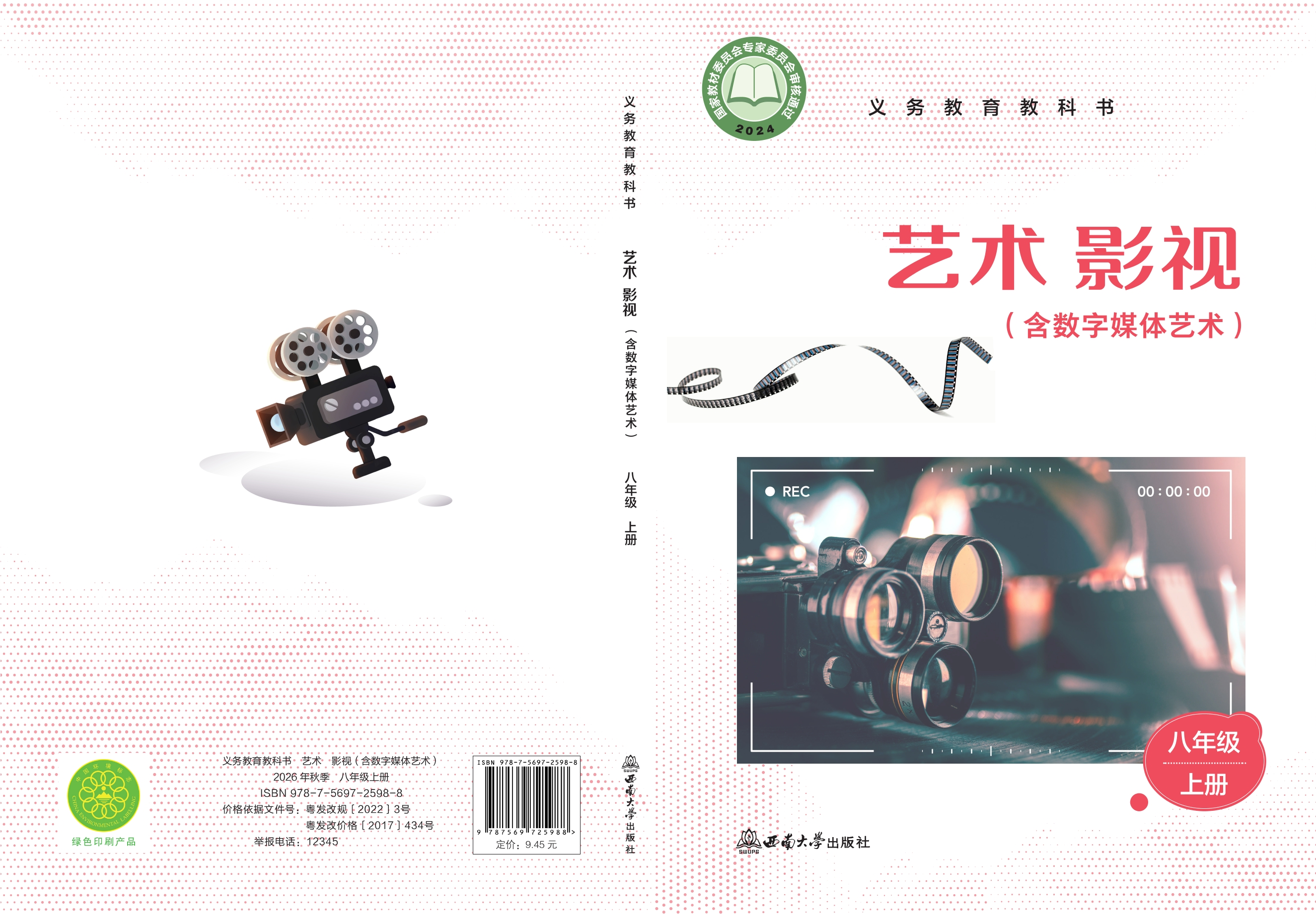 艺术•影视(含数字媒体艺术)八年级上册封面