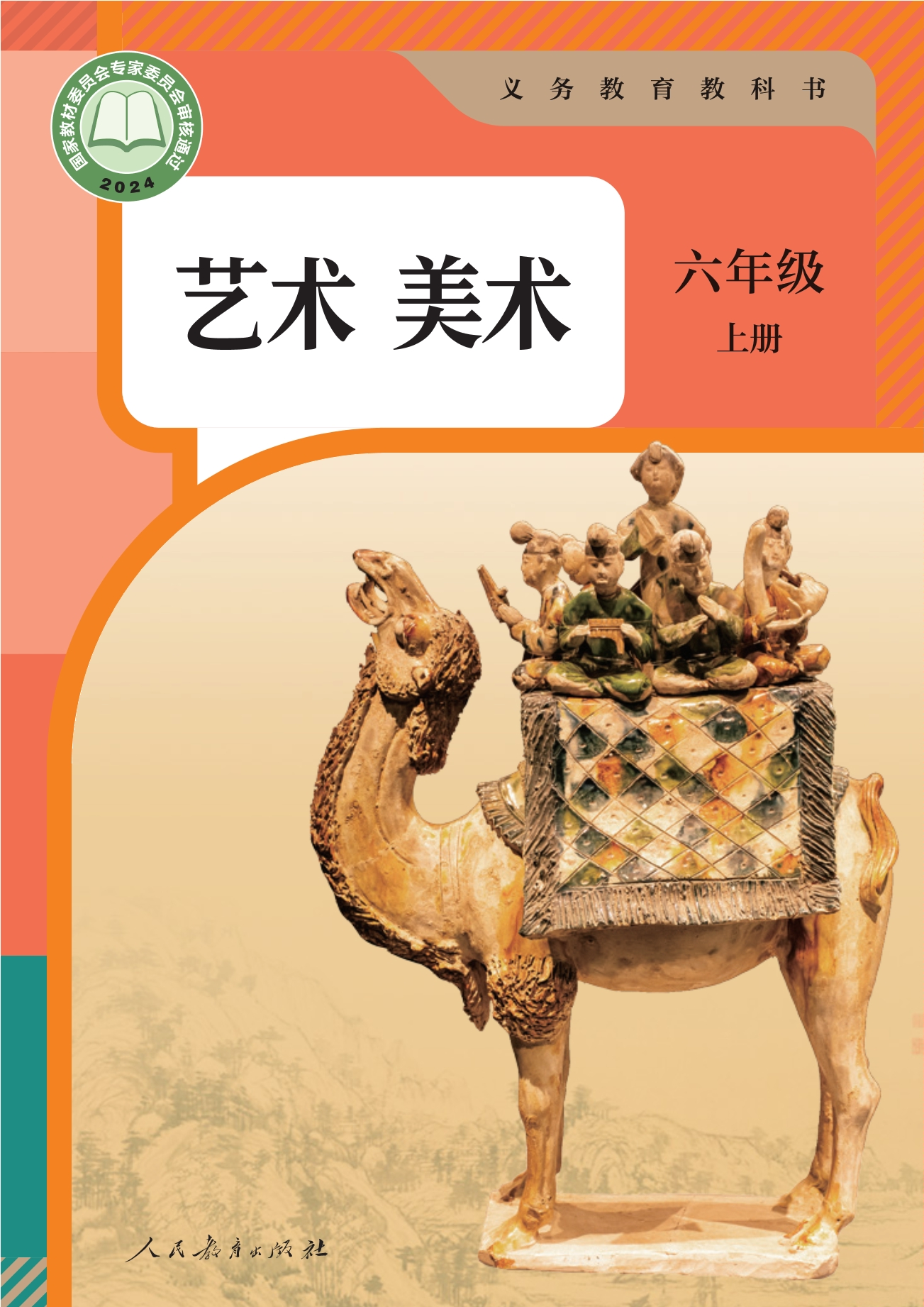 （根据2022年版课程标准修订）义务教育教科书·美术六年级上册封面