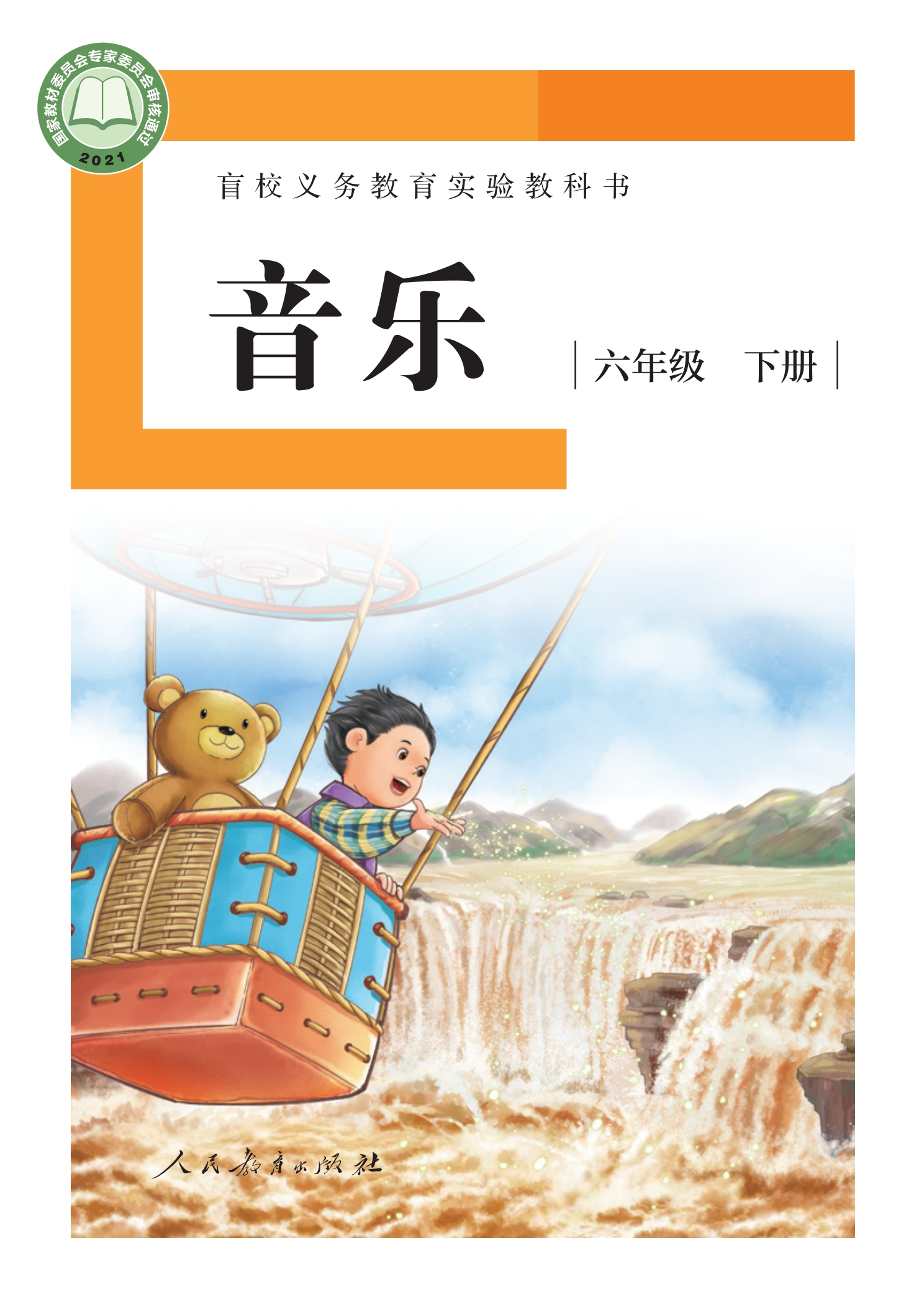 盲校义务教育实验教科书 音乐 六年级 下册（供低视力学生使用）封面