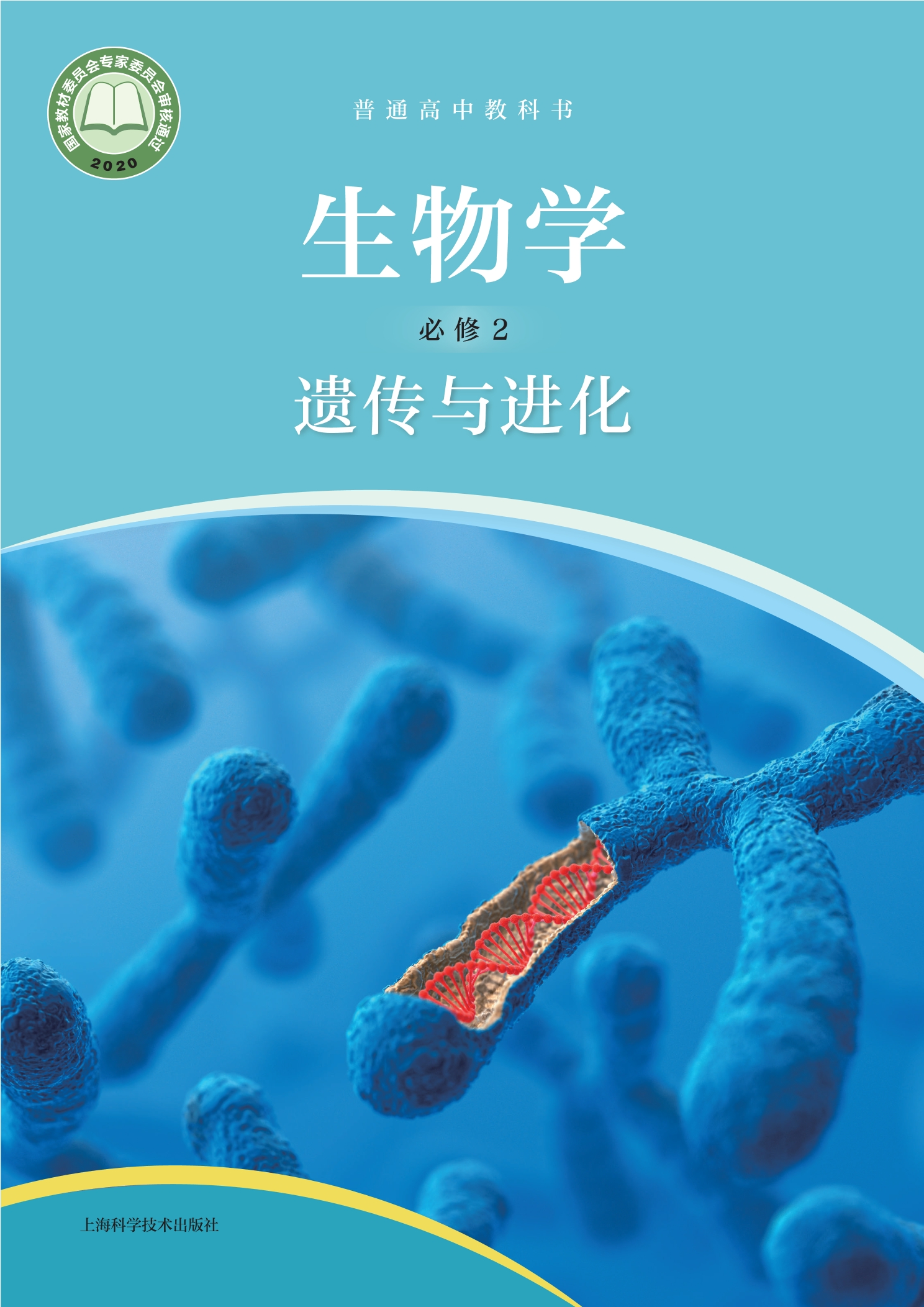 普通高中教科书·生物学必修2 遗传与进化封面
