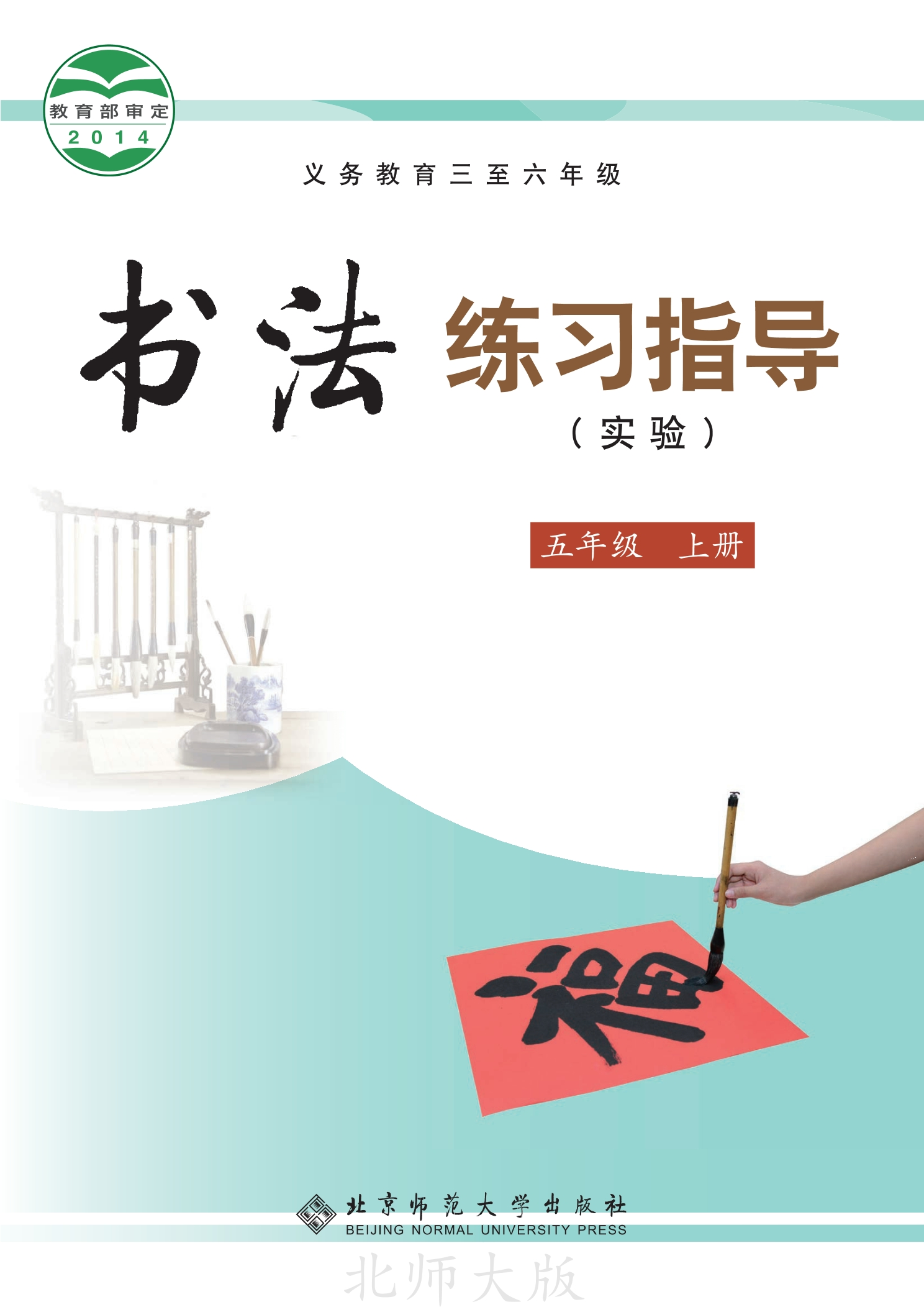 义务教育三至六年级·书法练习指导（实验）五年级上册封面