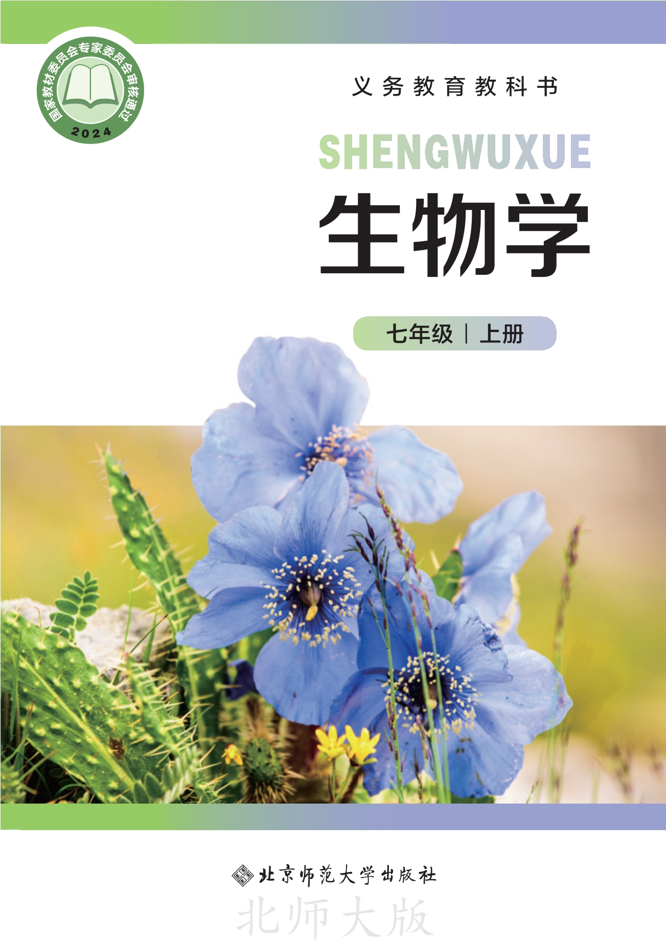 生物学七年级上册封面