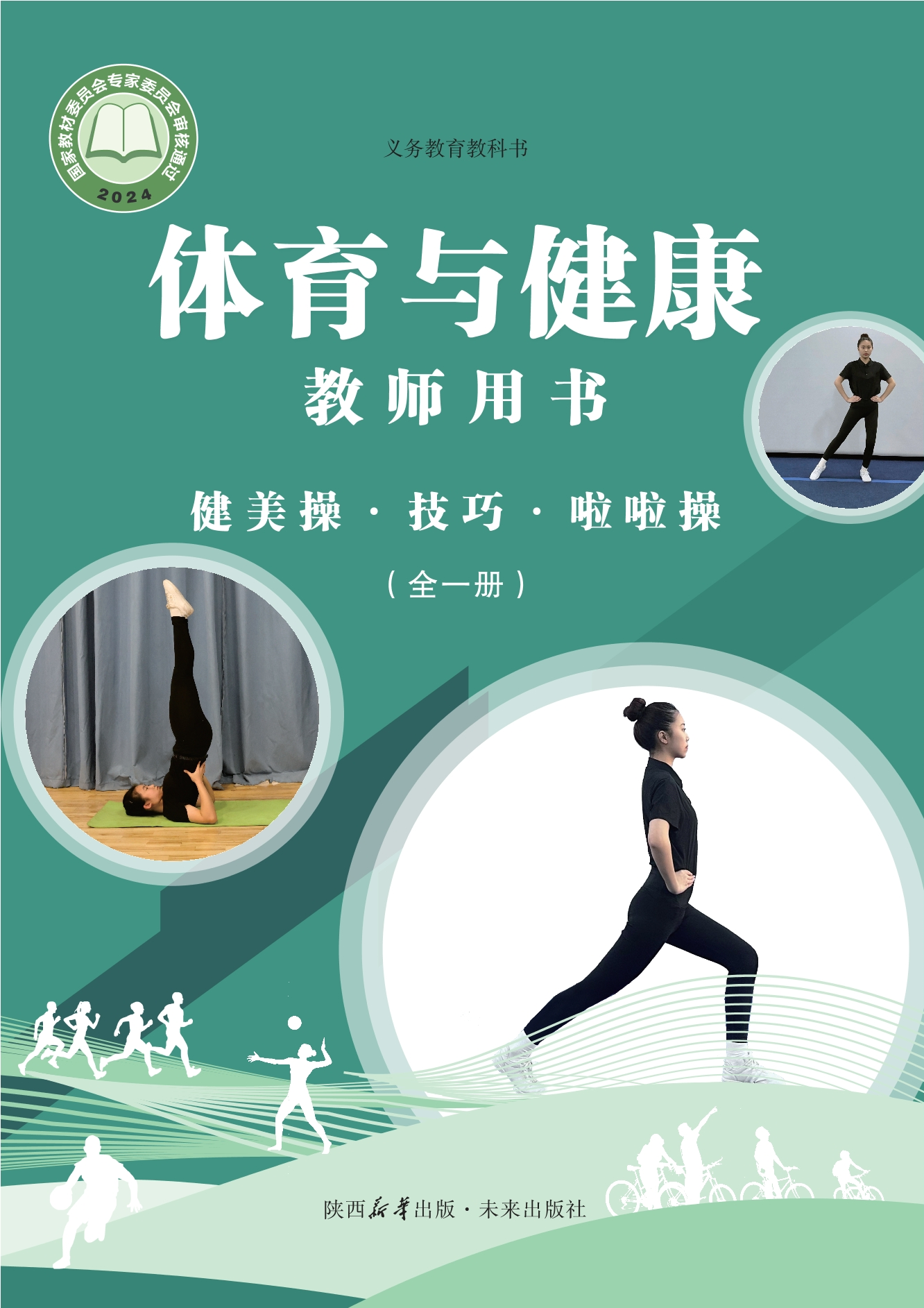 义务教育教科书•体育与健康教师用书 健美操•技巧•啦啦操（全一册）封面