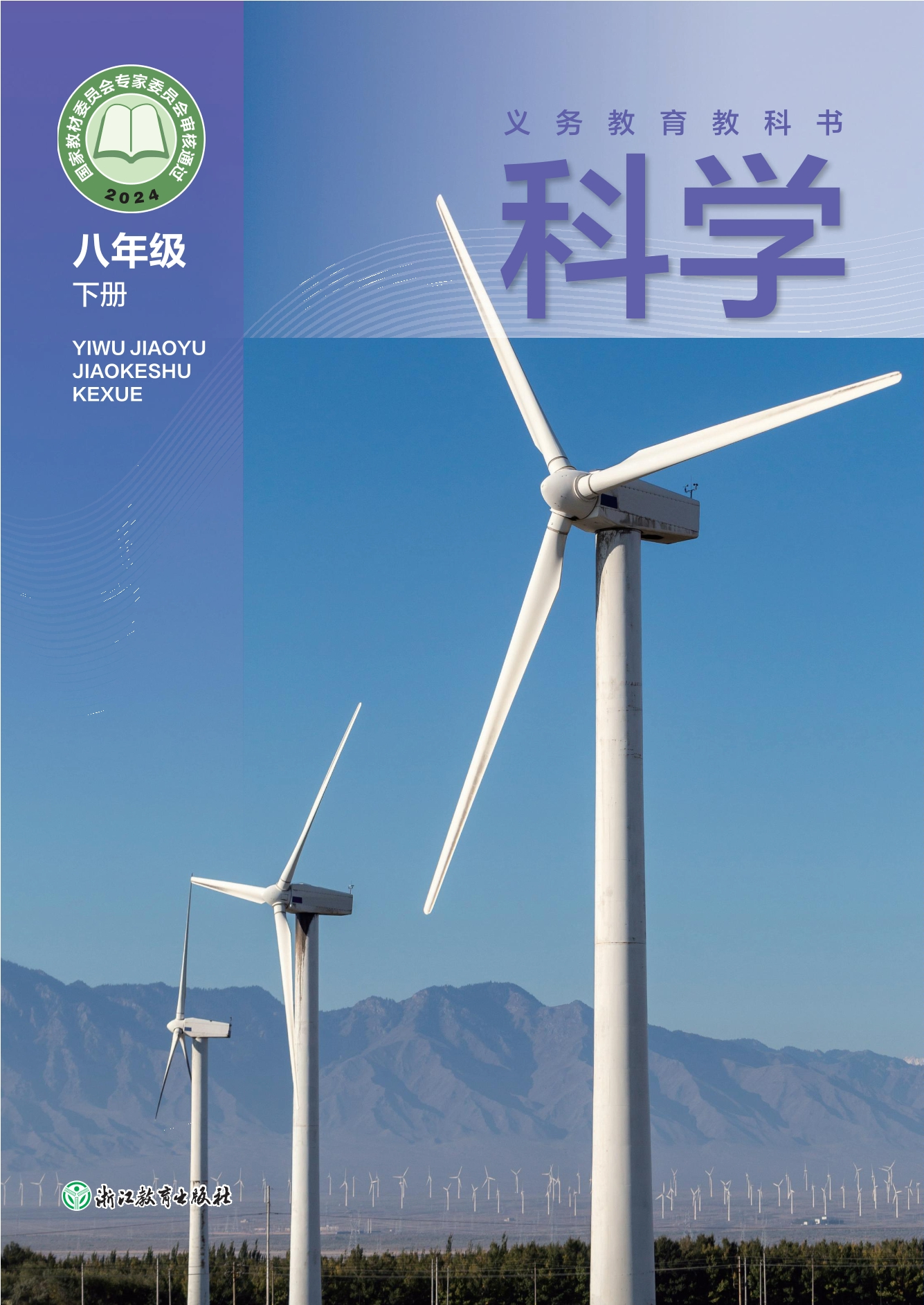 （根据2022年版课程标准修订）义务教育教科书·科学八年级下册封面