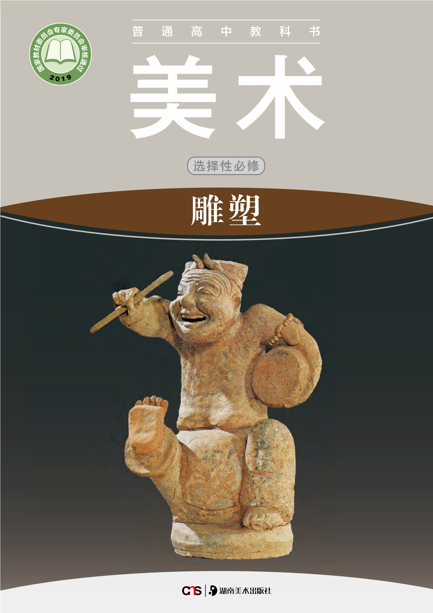 普通高中教科书·美术选择性必修3 雕塑封面
