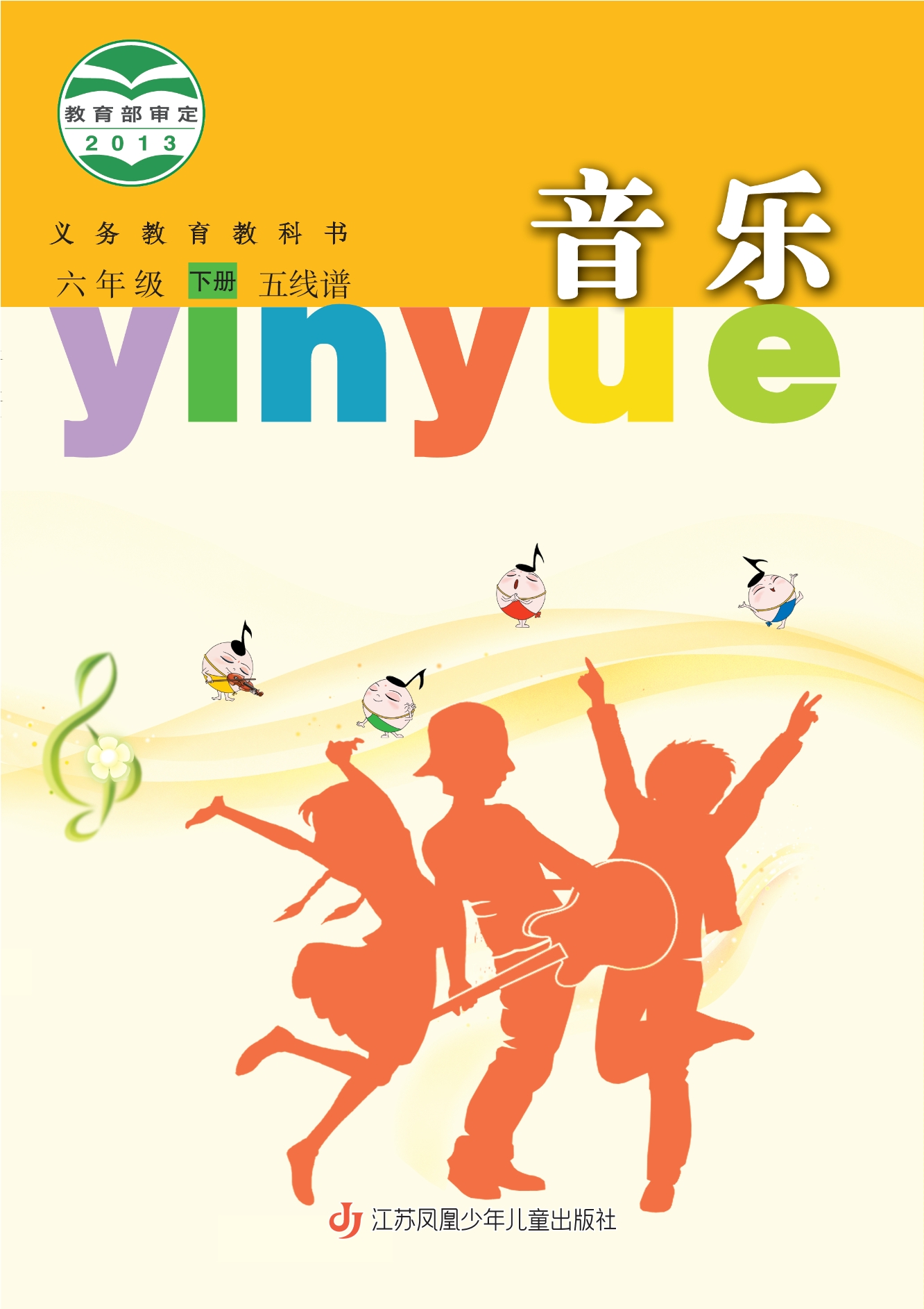 义务教育教科书·音乐（五线谱）六年级下册封面