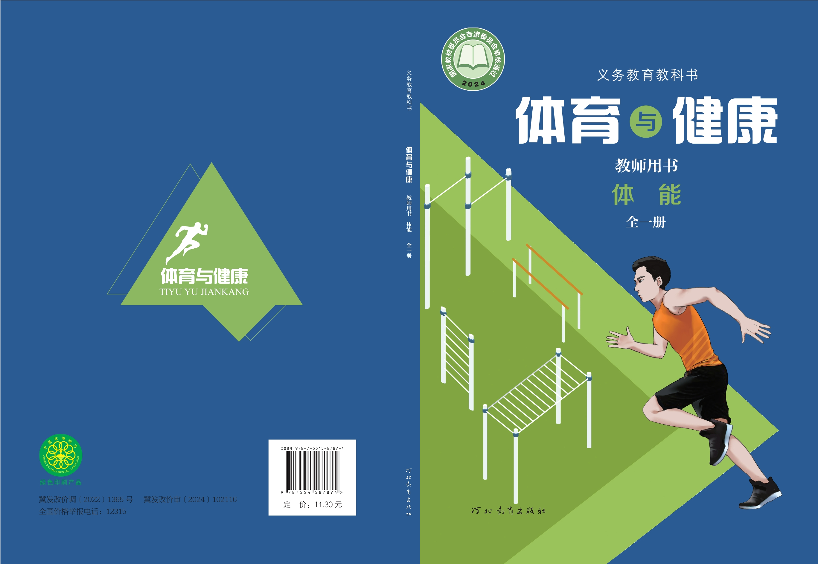 义务教育教科书•体育与健康教师用书 体能（全一册）封面