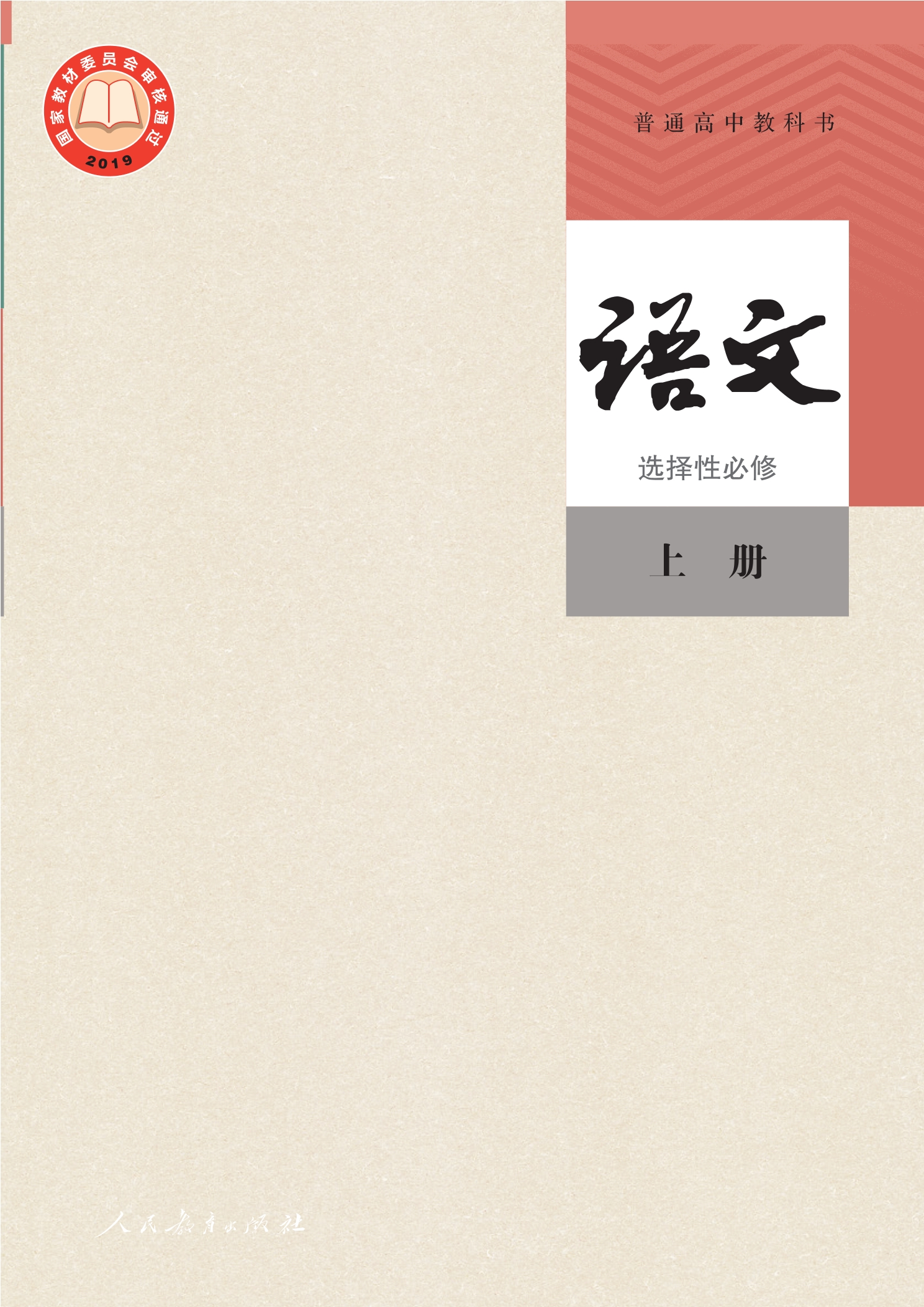语文选择性必修 上册封面